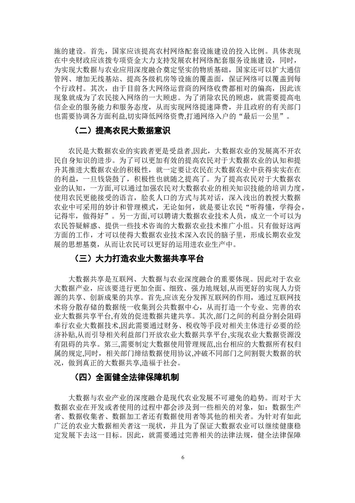 大数据与实体经济深度融合问题研究&mdash;&mdash;大数据在农业的应用-8767字.docx 第10页