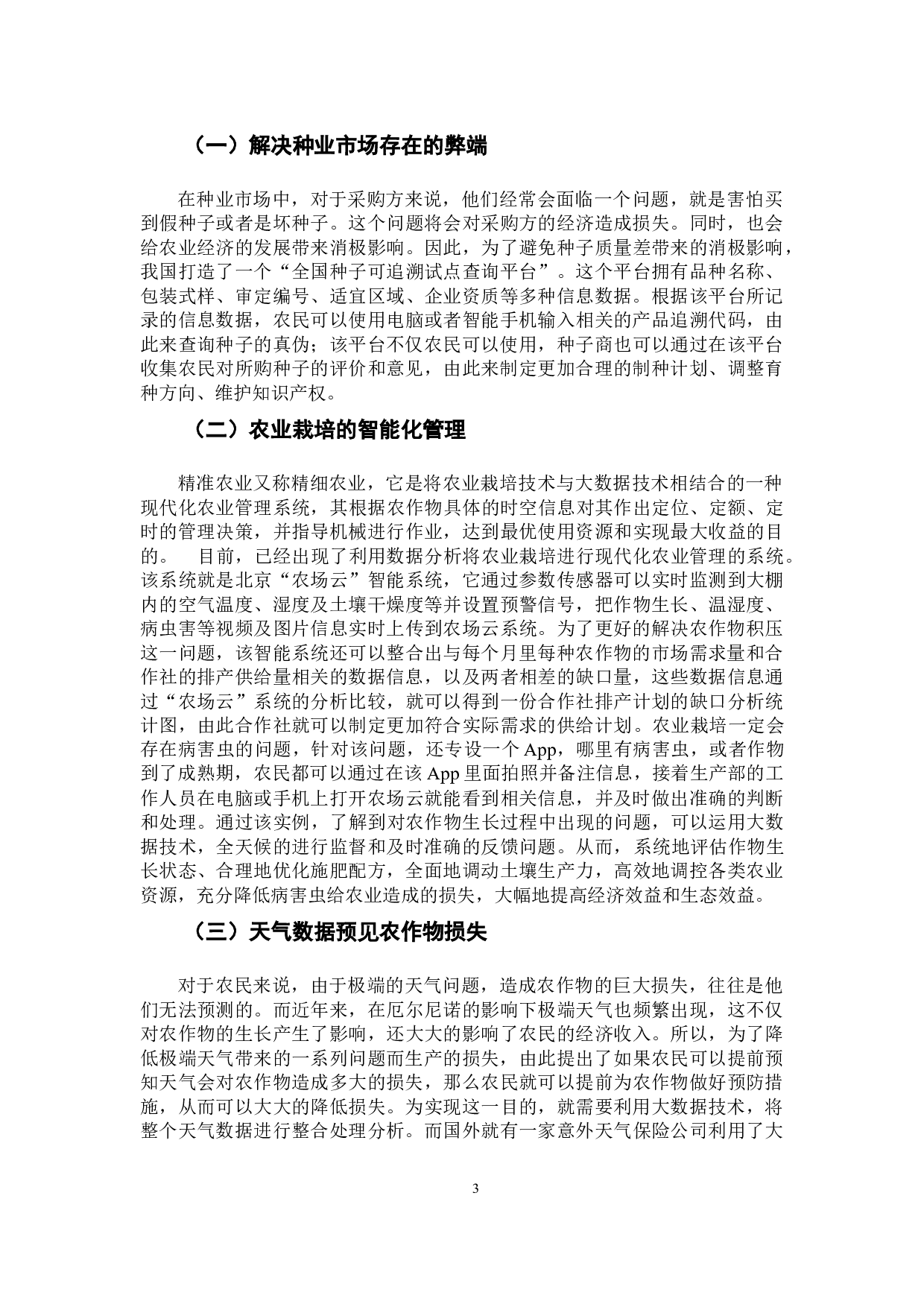 大数据与实体经济深度融合问题研究&mdash;&mdash;大数据在农业的应用-8767字.docx 第7页