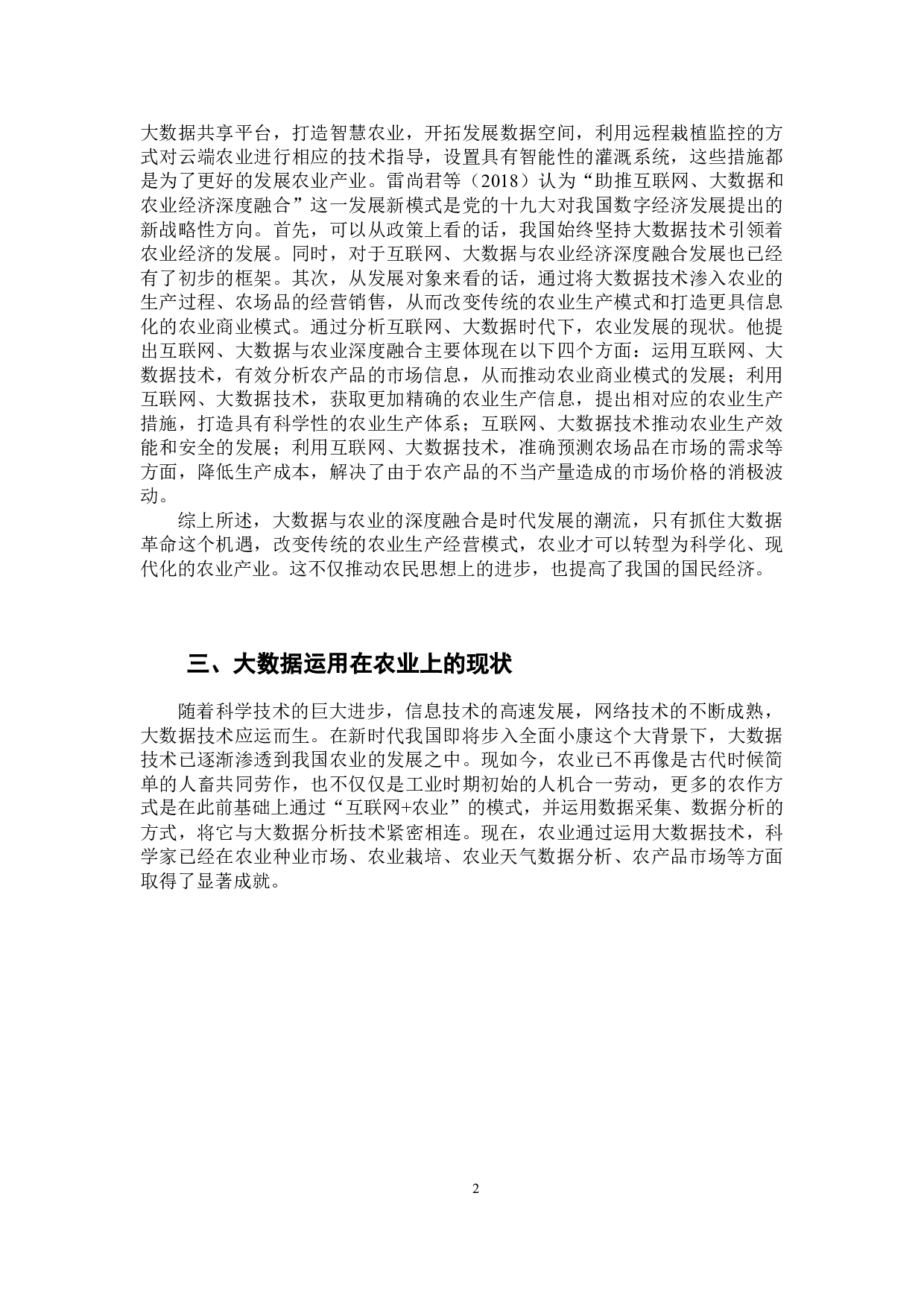 大数据与实体经济深度融合问题研究&mdash;&mdash;大数据在农业的应用-8767字.docx 第6页
