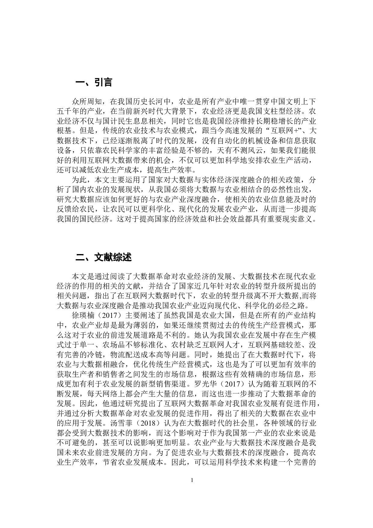 大数据与实体经济深度融合问题研究&mdash;&mdash;大数据在农业的应用-8767字.docx 第5页