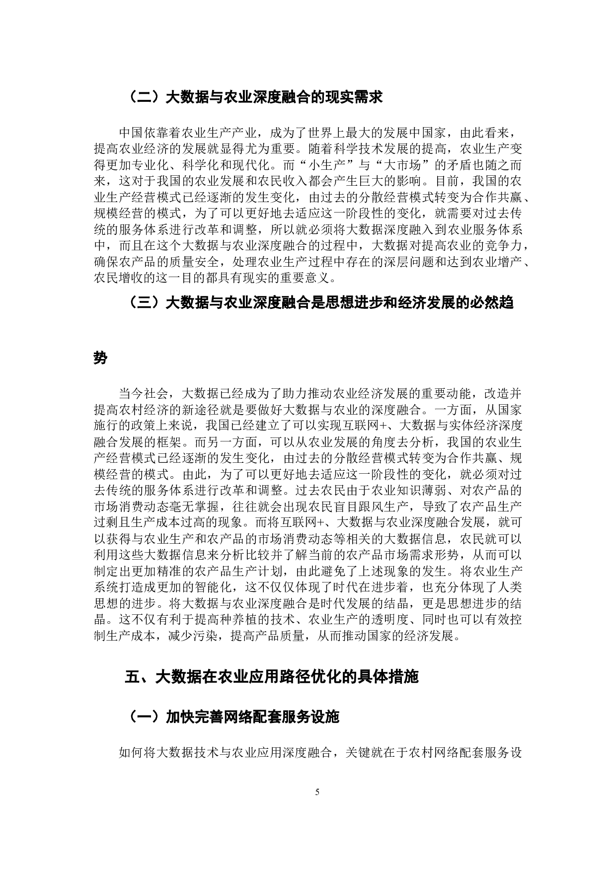 大数据与实体经济深度融合问题研究&mdash;&mdash;大数据在农业的应用-8767字.docx 第9页