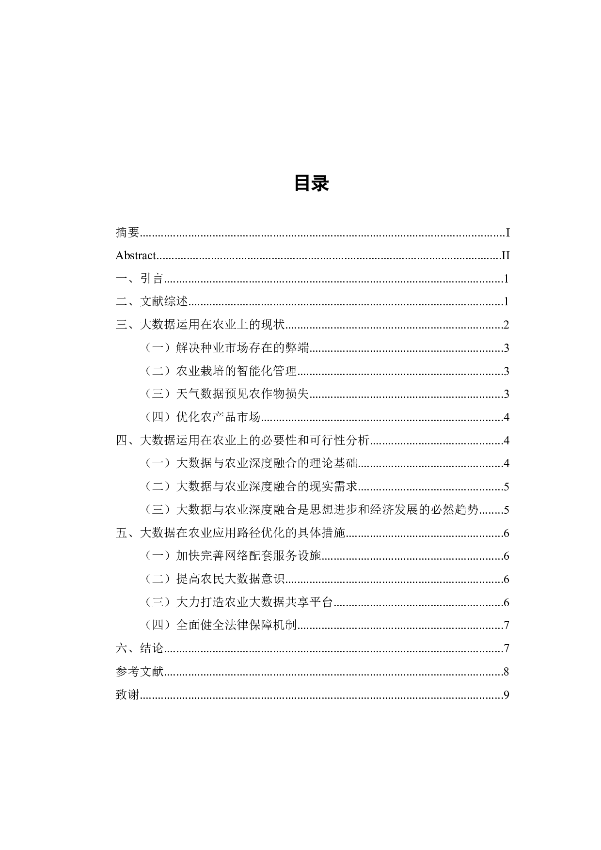 大数据与实体经济深度融合问题研究&mdash;&mdash;大数据在农业的应用-8767字.docx 第4页