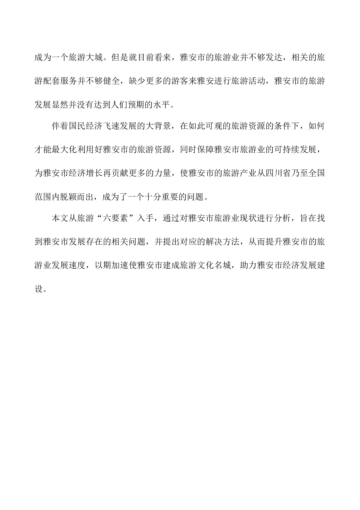 雅安市旅游业发展存在的问题及对策分析-14651字.docx 第7页