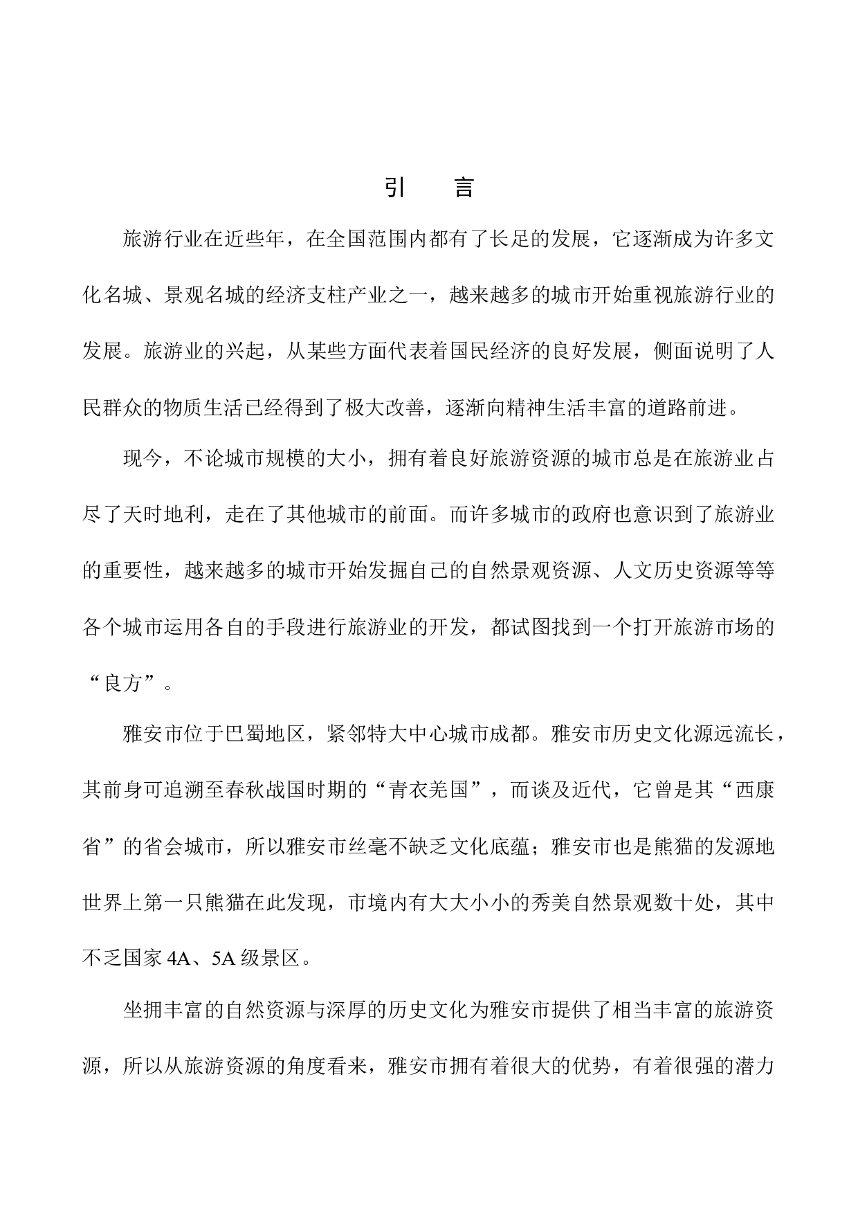 雅安市旅游业发展存在的问题及对策分析-14651字.docx 第6页