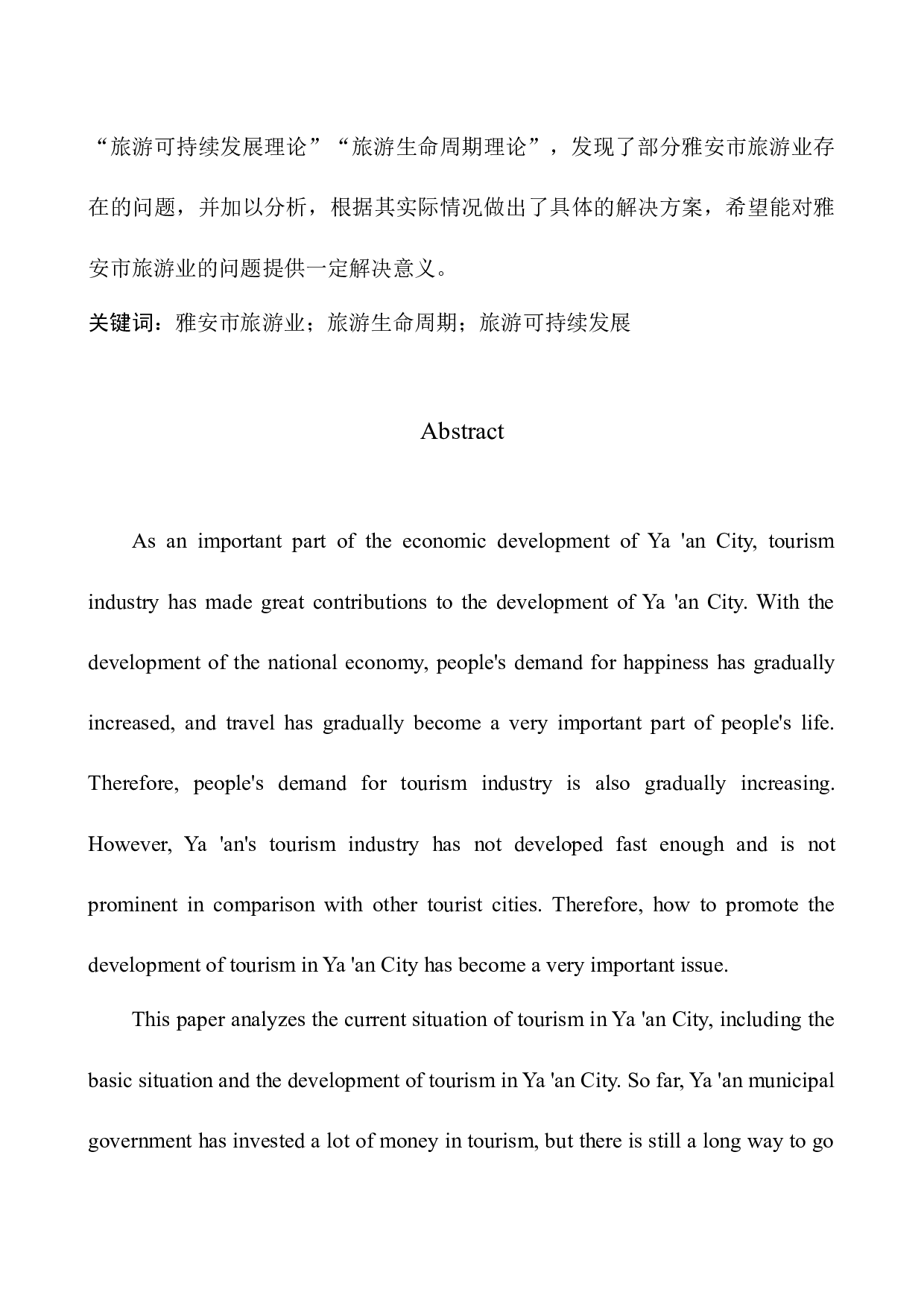 雅安市旅游业发展存在的问题及对策分析-14651字.docx 第3页