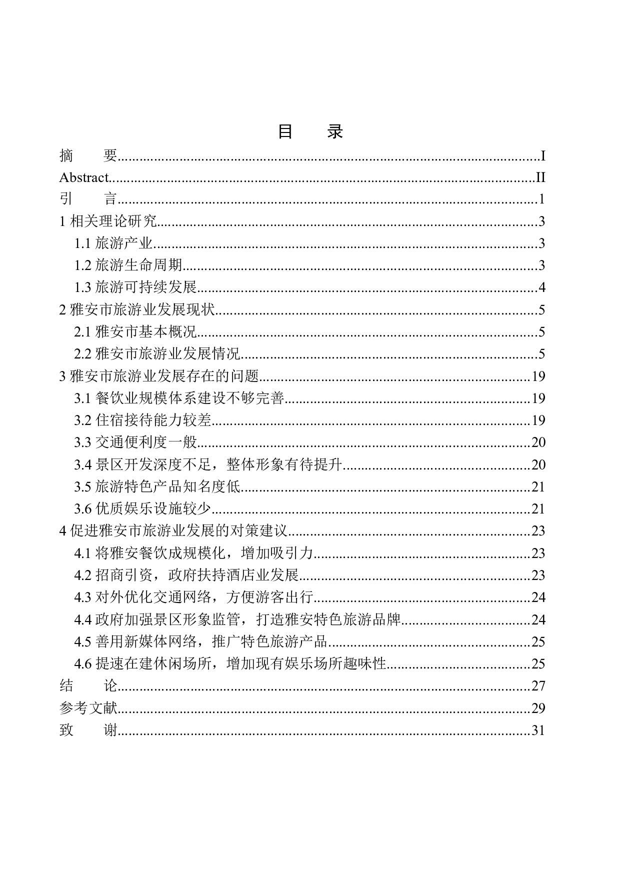 雅安市旅游业发展存在的问题及对策分析-14651字.docx 第1页