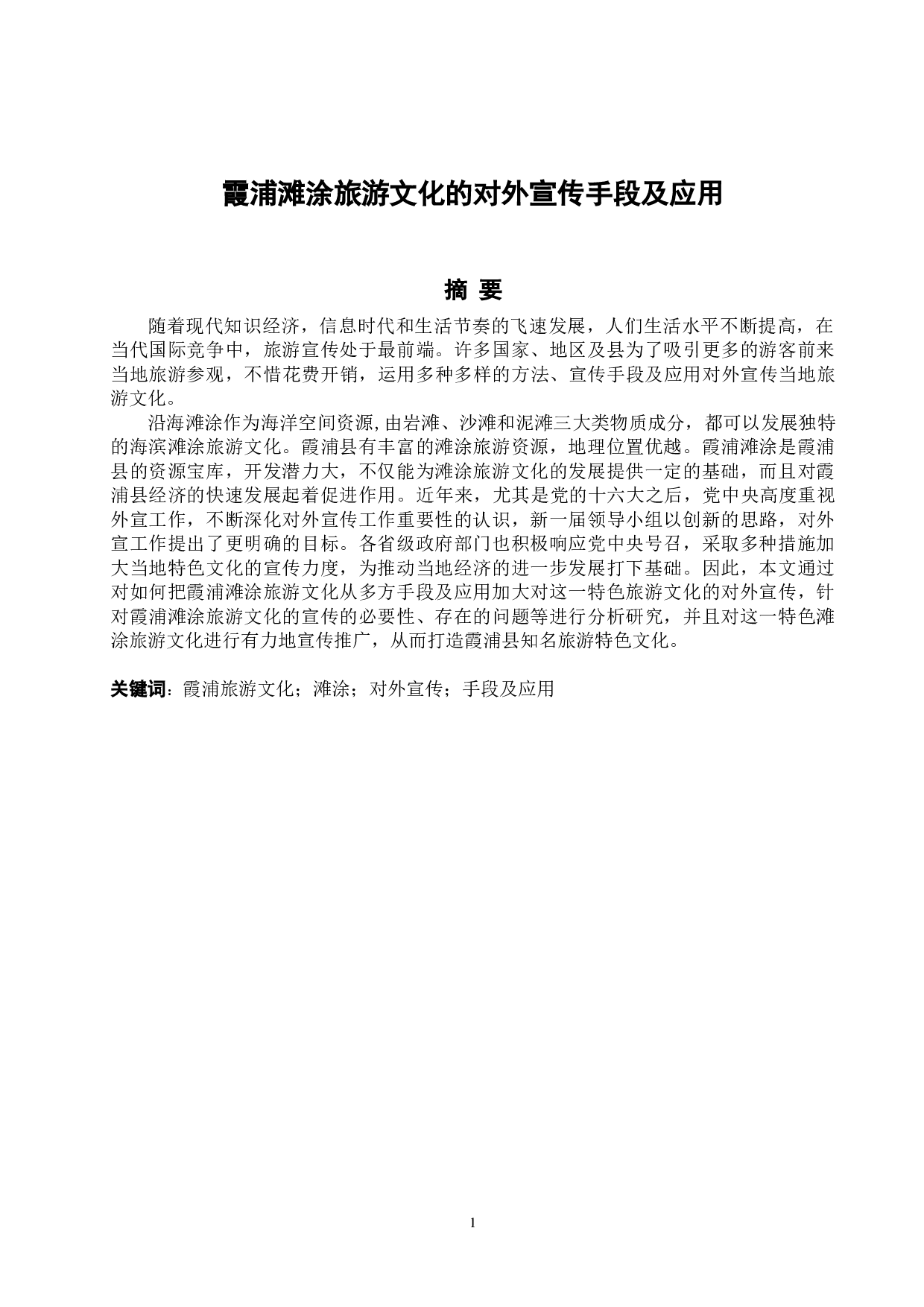 霞浦滩涂旅游文化的对外宣传手段及应用-5599字.docx 第2页