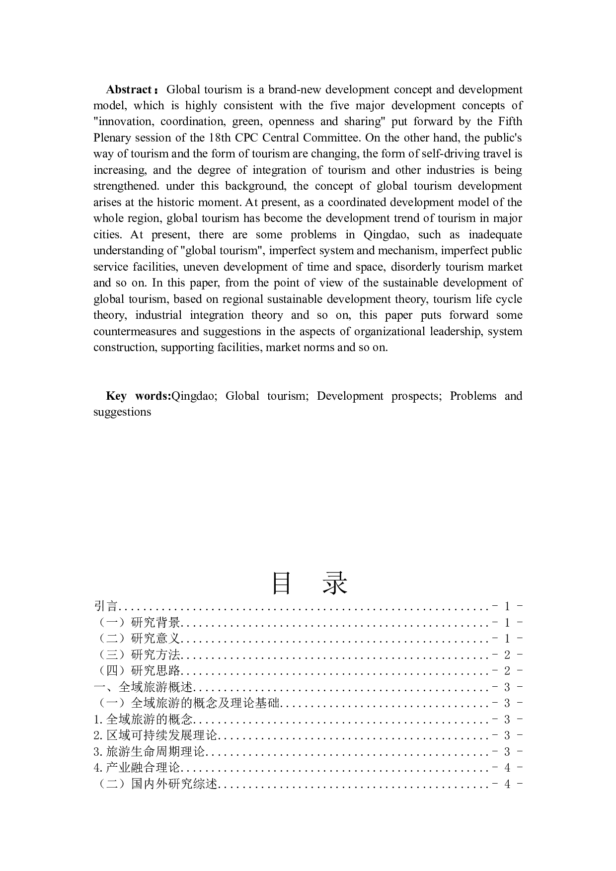 青岛市全域旅游发展研究-14272字.docx 第2页