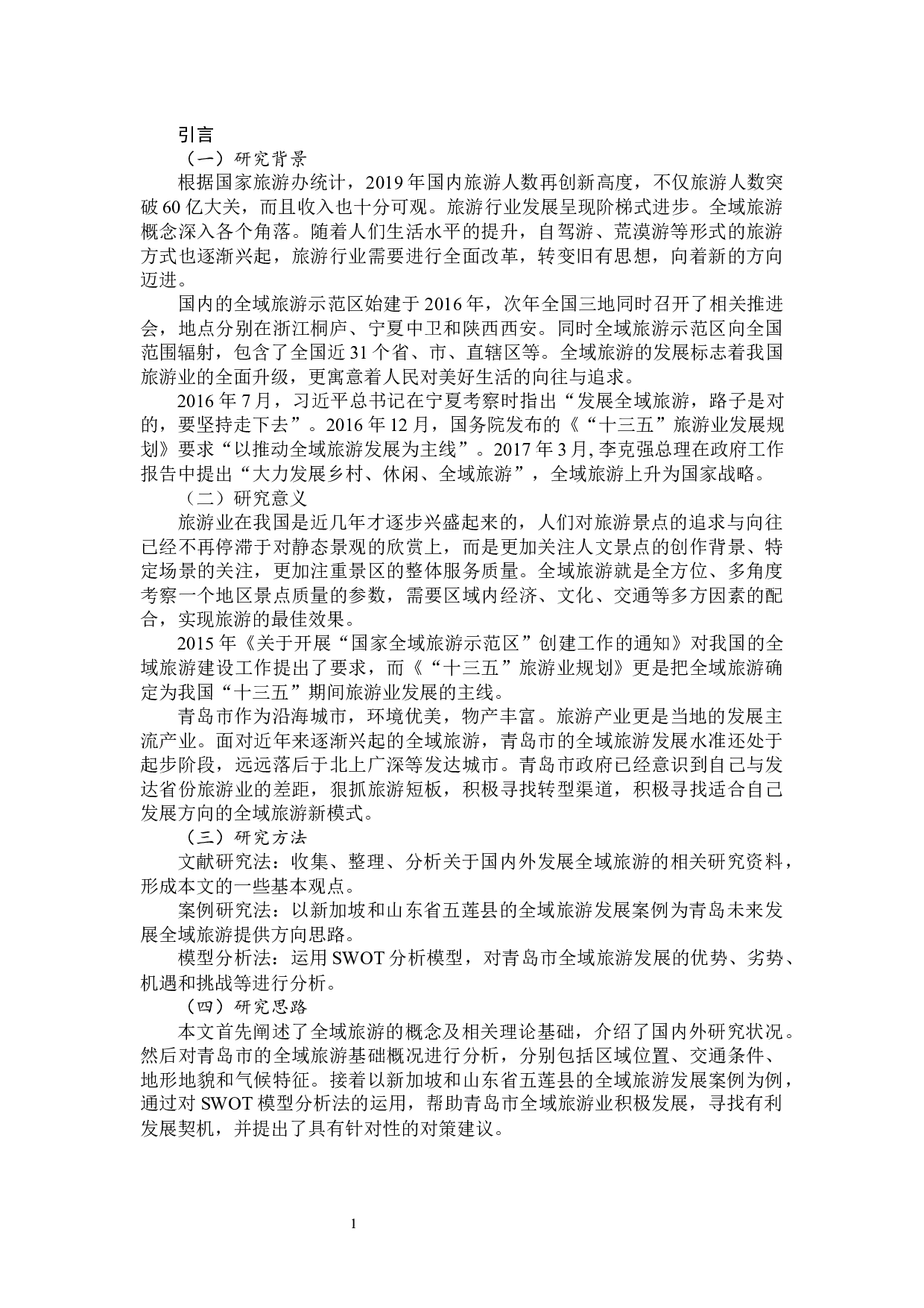 青岛市全域旅游发展研究-14272字.docx 第5页