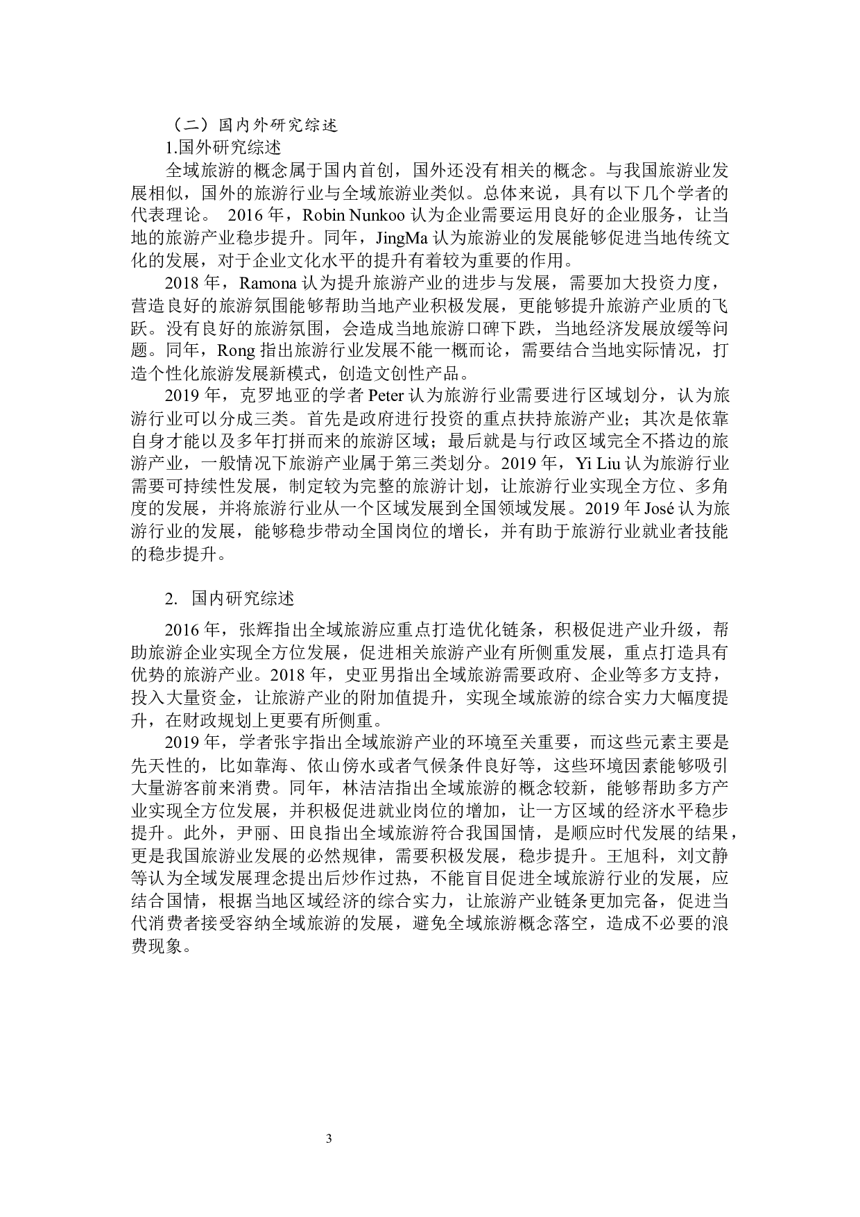 青岛市全域旅游发展研究-14272字.docx 第7页