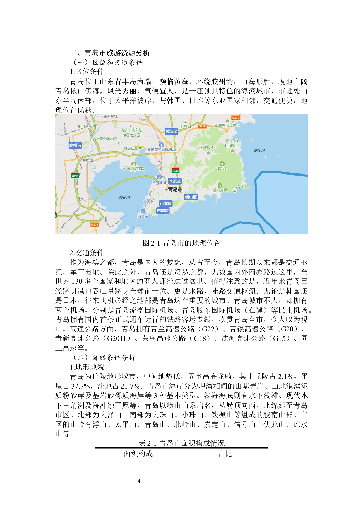 青岛市全域旅游发展研究-14272字.docx 第8页