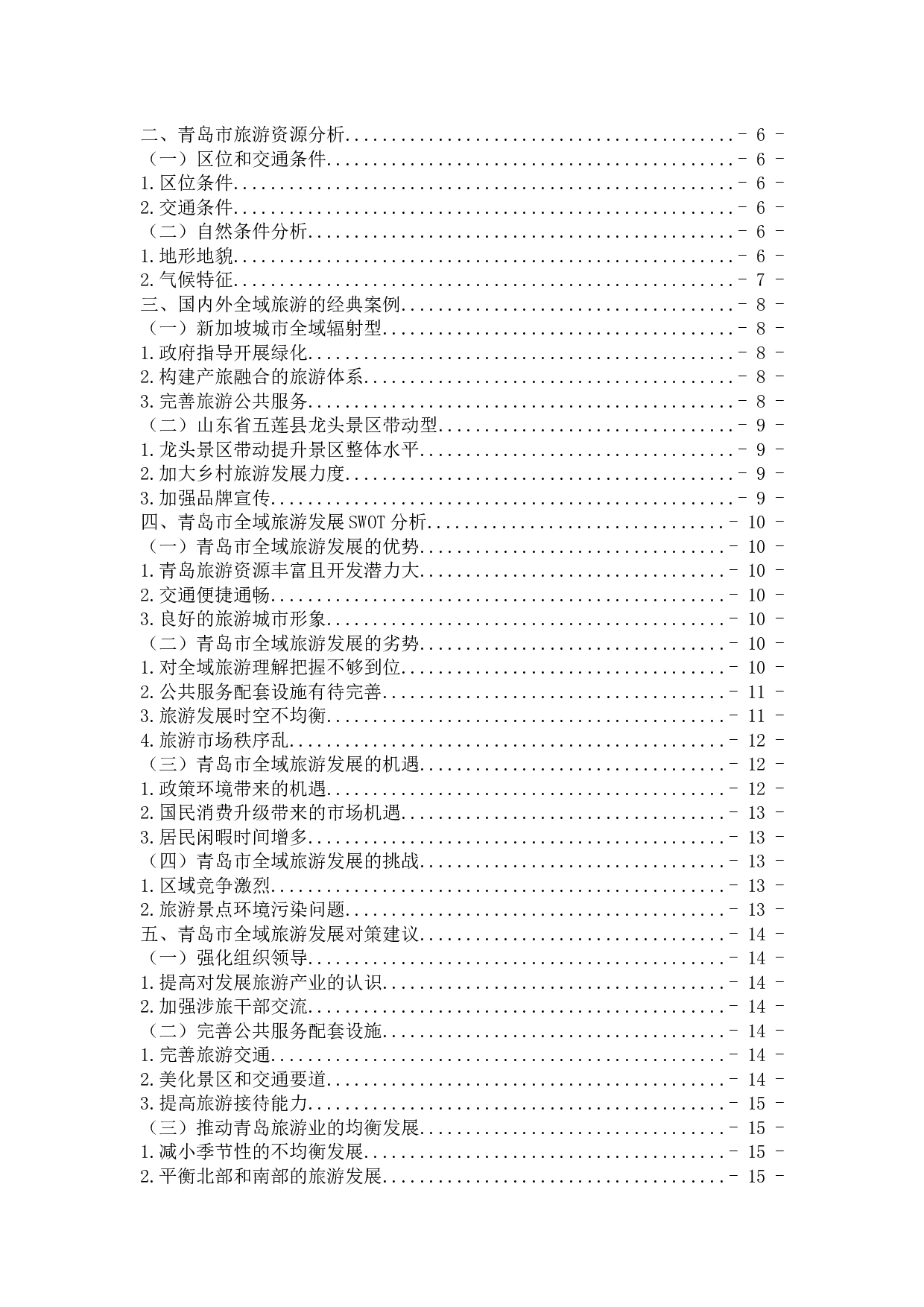 青岛市全域旅游发展研究-14272字.docx 第3页