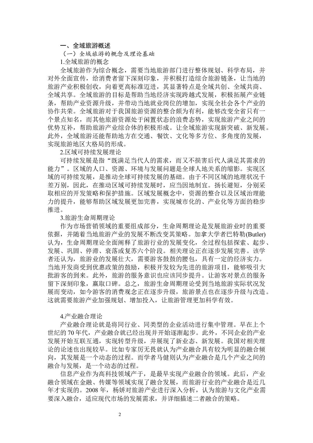 青岛市全域旅游发展研究-14272字.docx 第6页