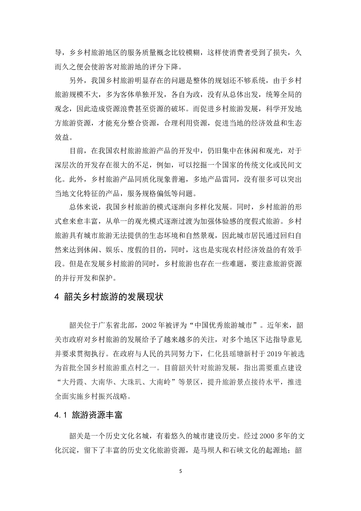 韶关市翁源县旅游发展中存在问题及解决对策研究-10782字.docx 第9页