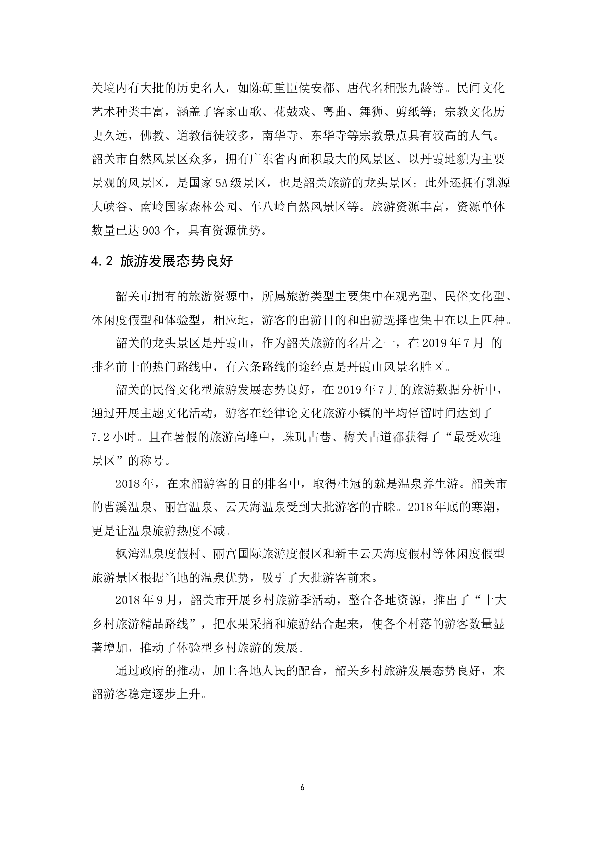 韶关市翁源县旅游发展中存在问题及解决对策研究-10782字.docx 第10页