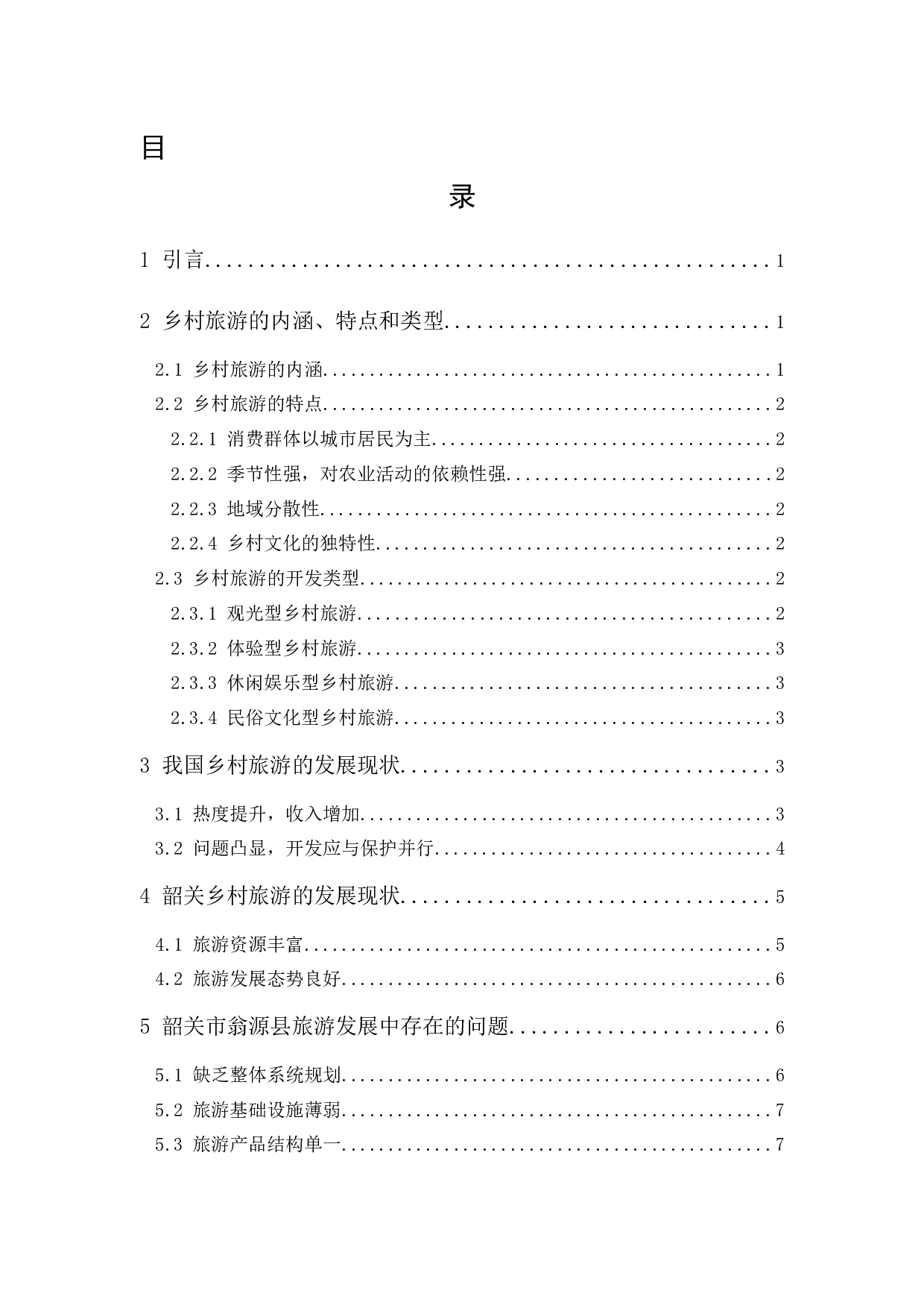 韶关市翁源县旅游发展中存在问题及解决对策研究-10782字.docx 第1页