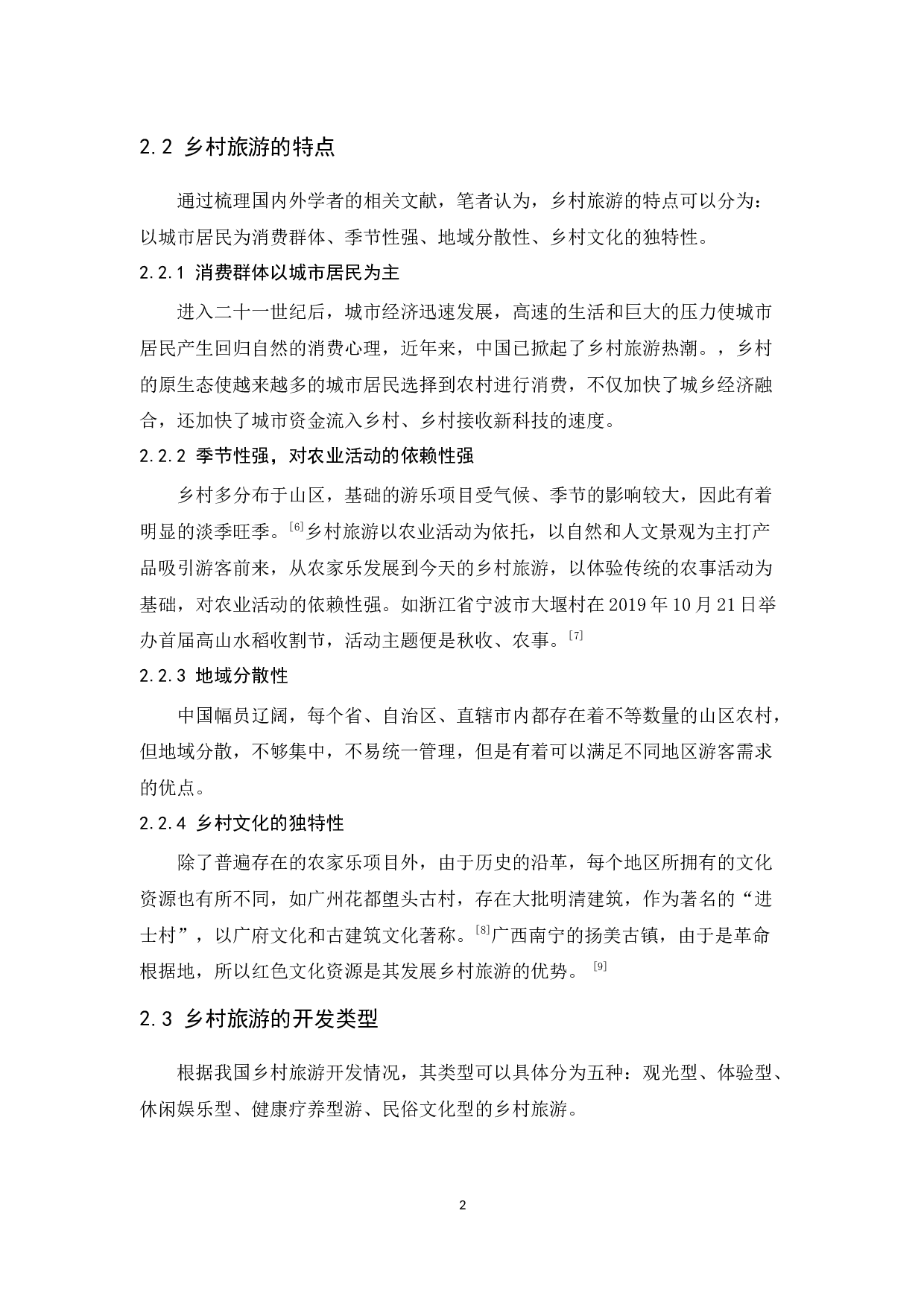 韶关市翁源县旅游发展中存在问题及解决对策研究-10782字.docx 第6页