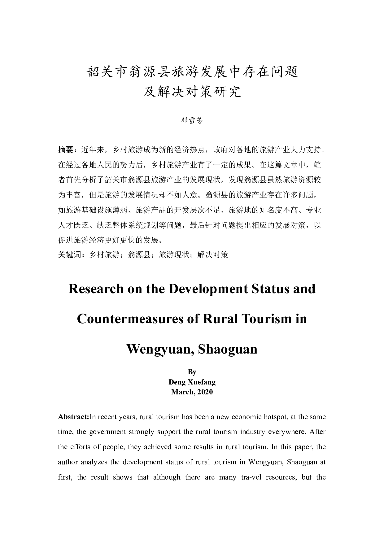 韶关市翁源县旅游发展中存在问题及解决对策研究-10782字.docx 第3页