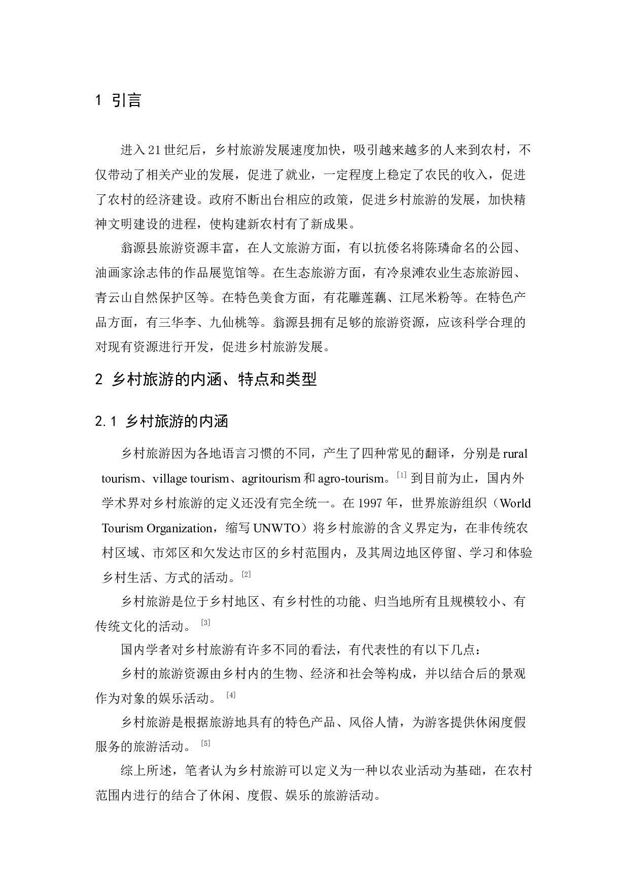 韶关市翁源县旅游发展中存在问题及解决对策研究-10782字.docx 第5页