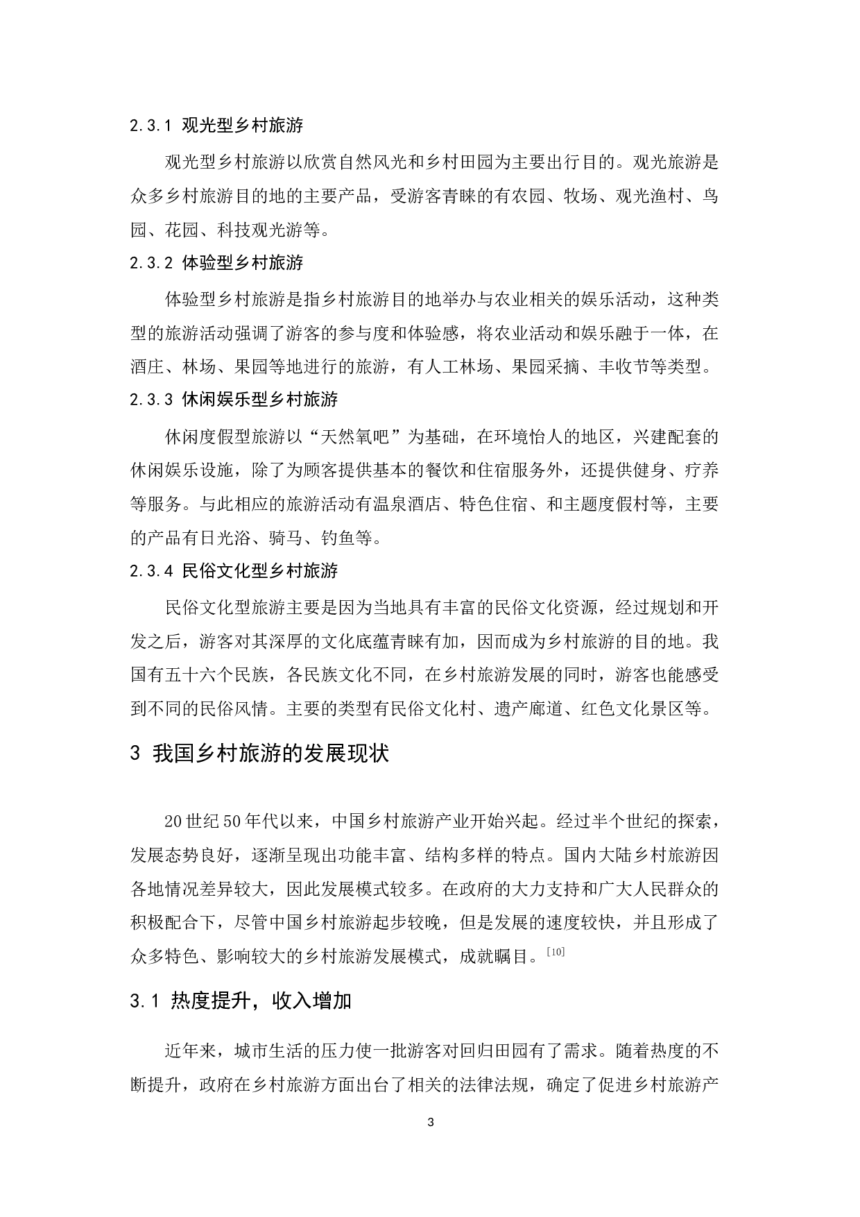 韶关市翁源县旅游发展中存在问题及解决对策研究-10782字.docx 第7页