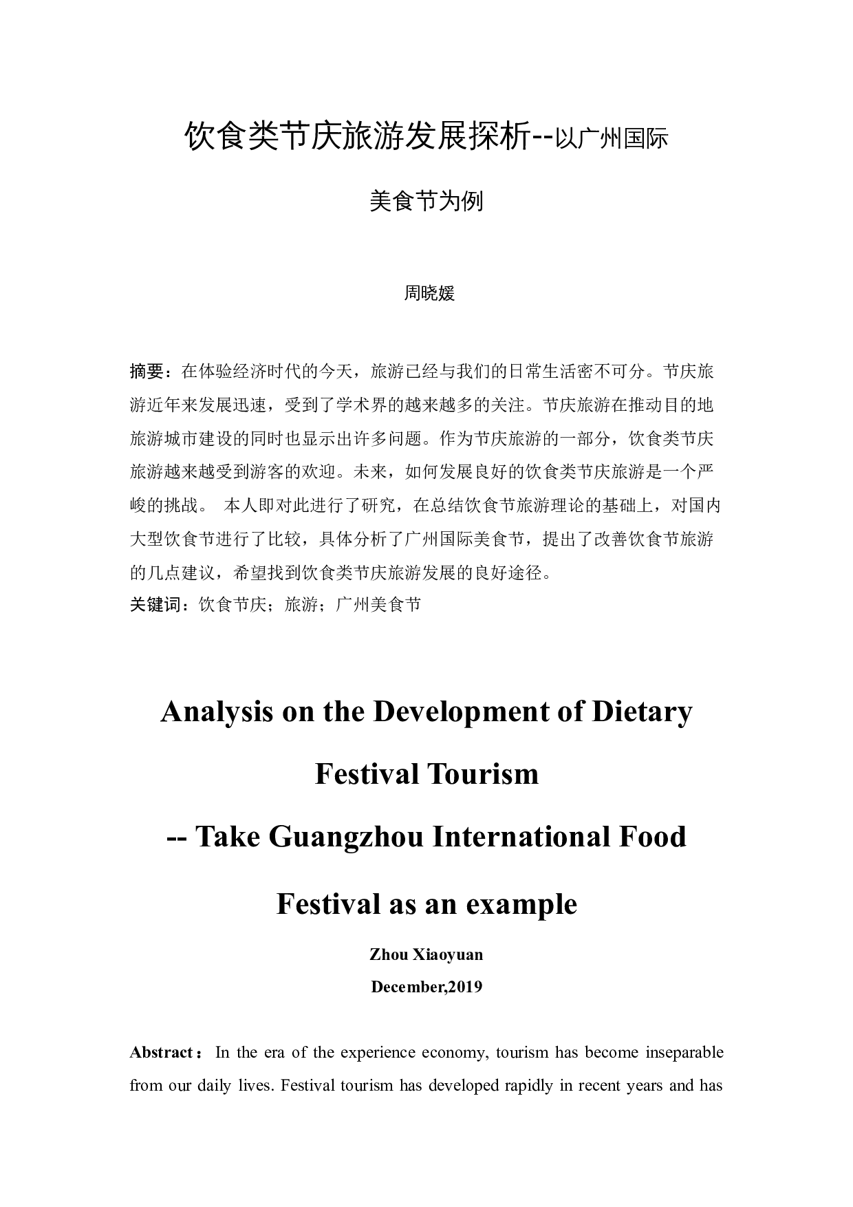 饮食类节庆旅游发展探析&mdash;&mdash;以广州国际美食节为例-11535字.docx 第3页