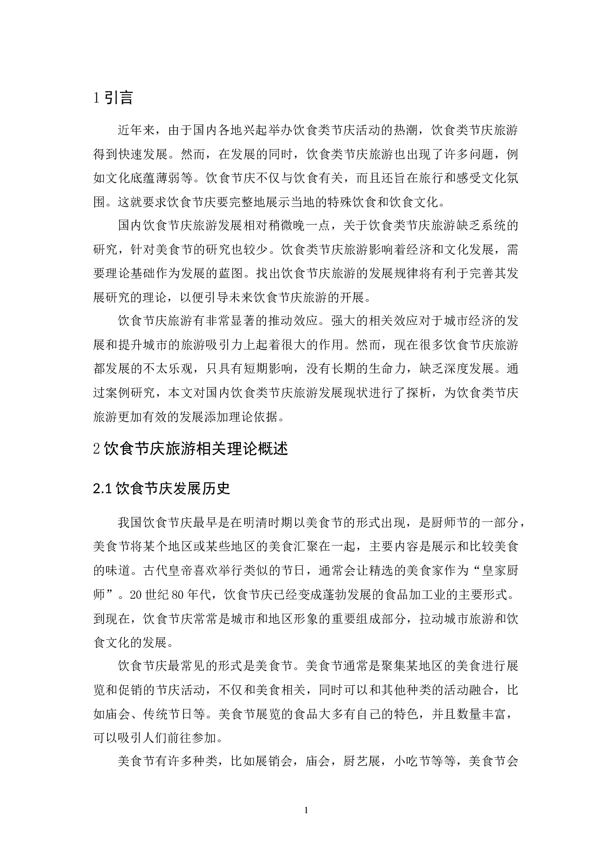 饮食类节庆旅游发展探析&mdash;&mdash;以广州国际美食节为例-11535字.docx 第5页