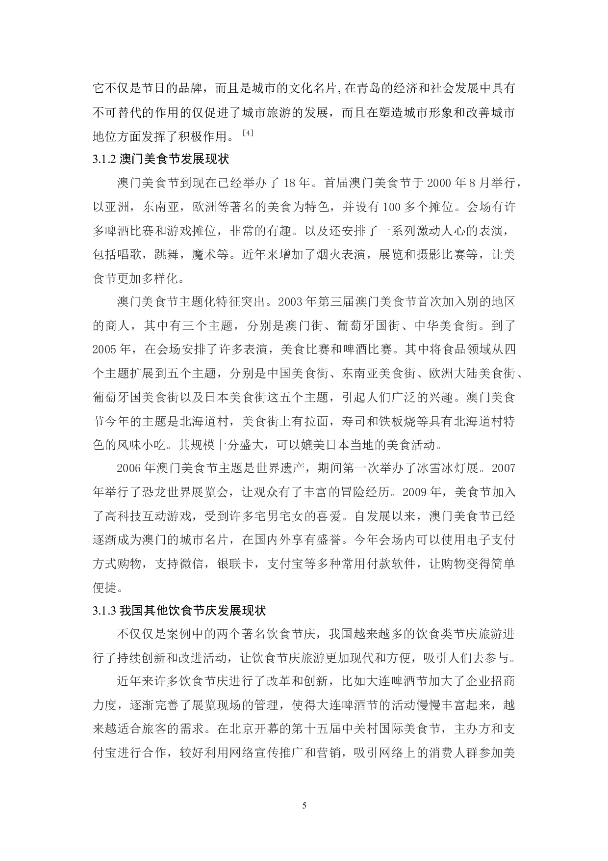 饮食类节庆旅游发展探析&mdash;&mdash;以广州国际美食节为例-11535字.docx 第9页