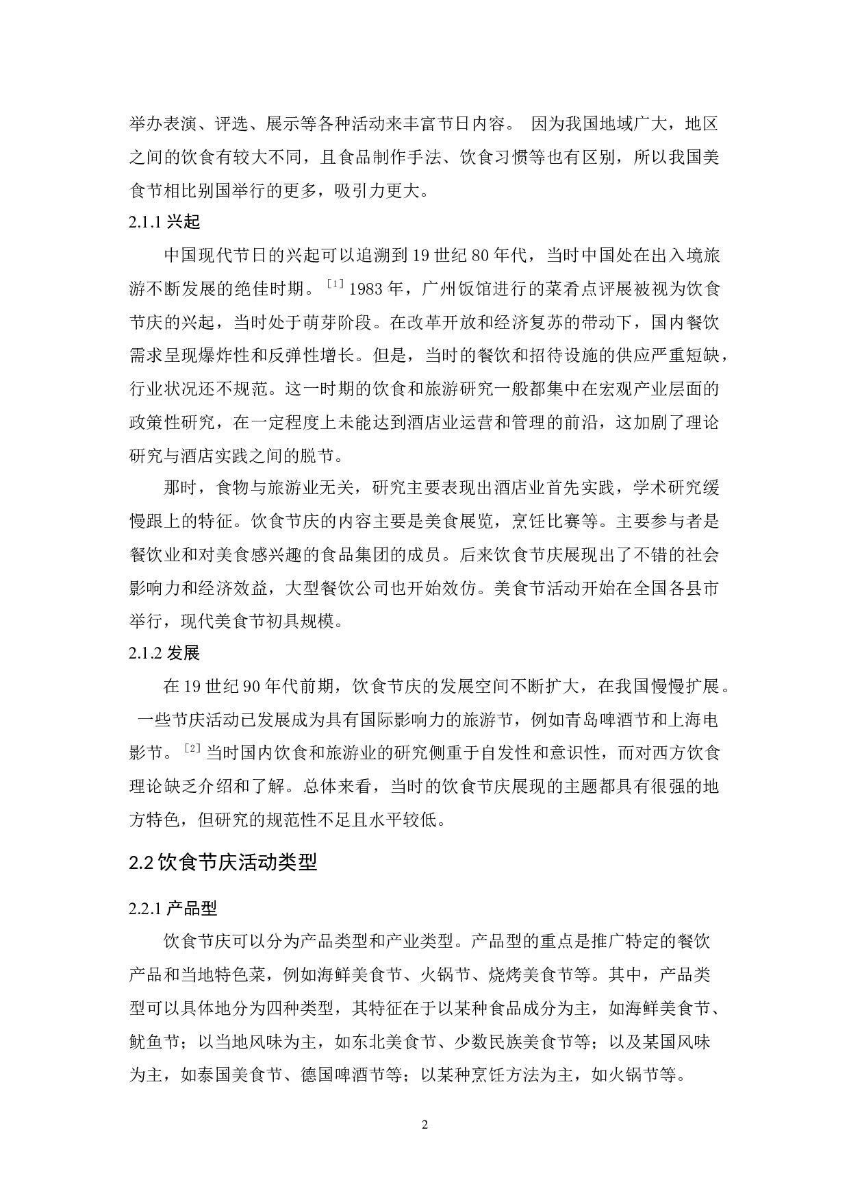 饮食类节庆旅游发展探析&mdash;&mdash;以广州国际美食节为例-11535字.docx 第6页