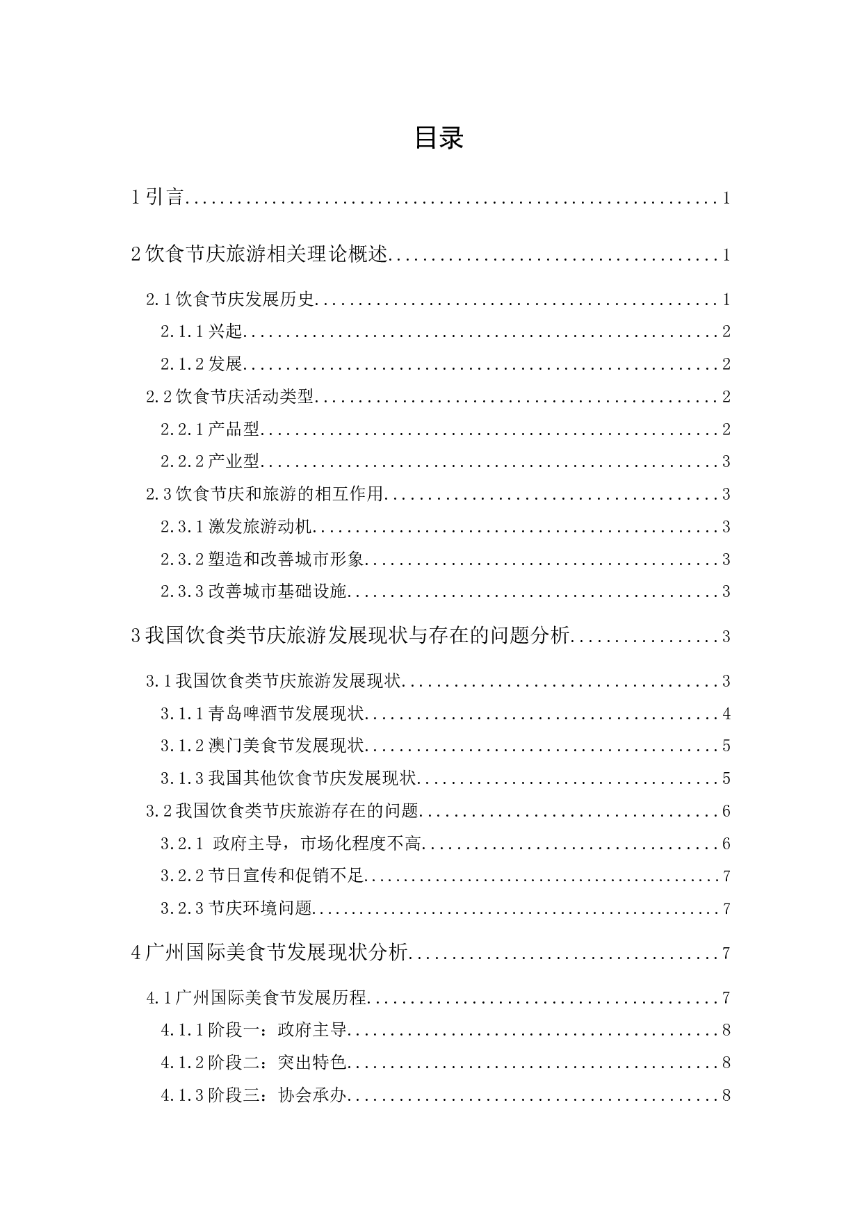 饮食类节庆旅游发展探析&mdash;&mdash;以广州国际美食节为例-11535字.docx 第1页