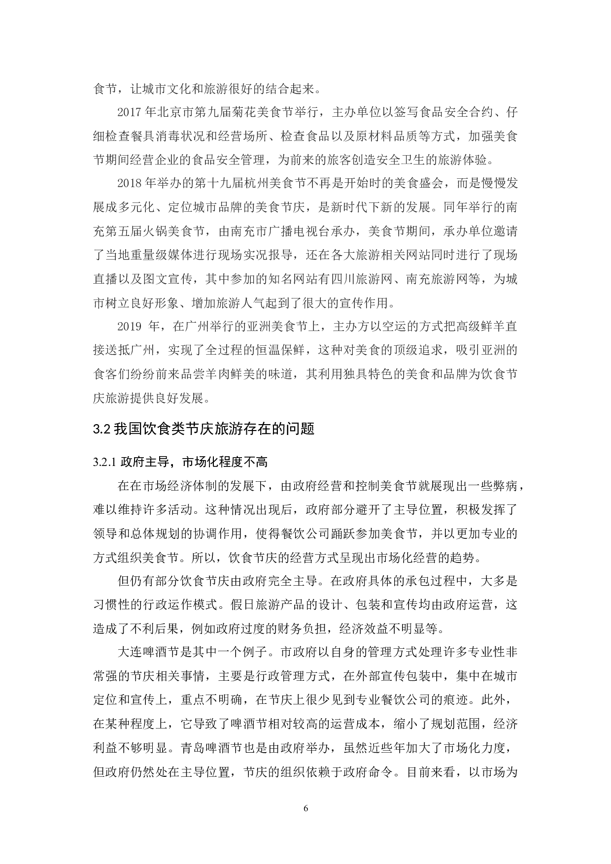 饮食类节庆旅游发展探析&mdash;&mdash;以广州国际美食节为例-11535字.docx 第10页