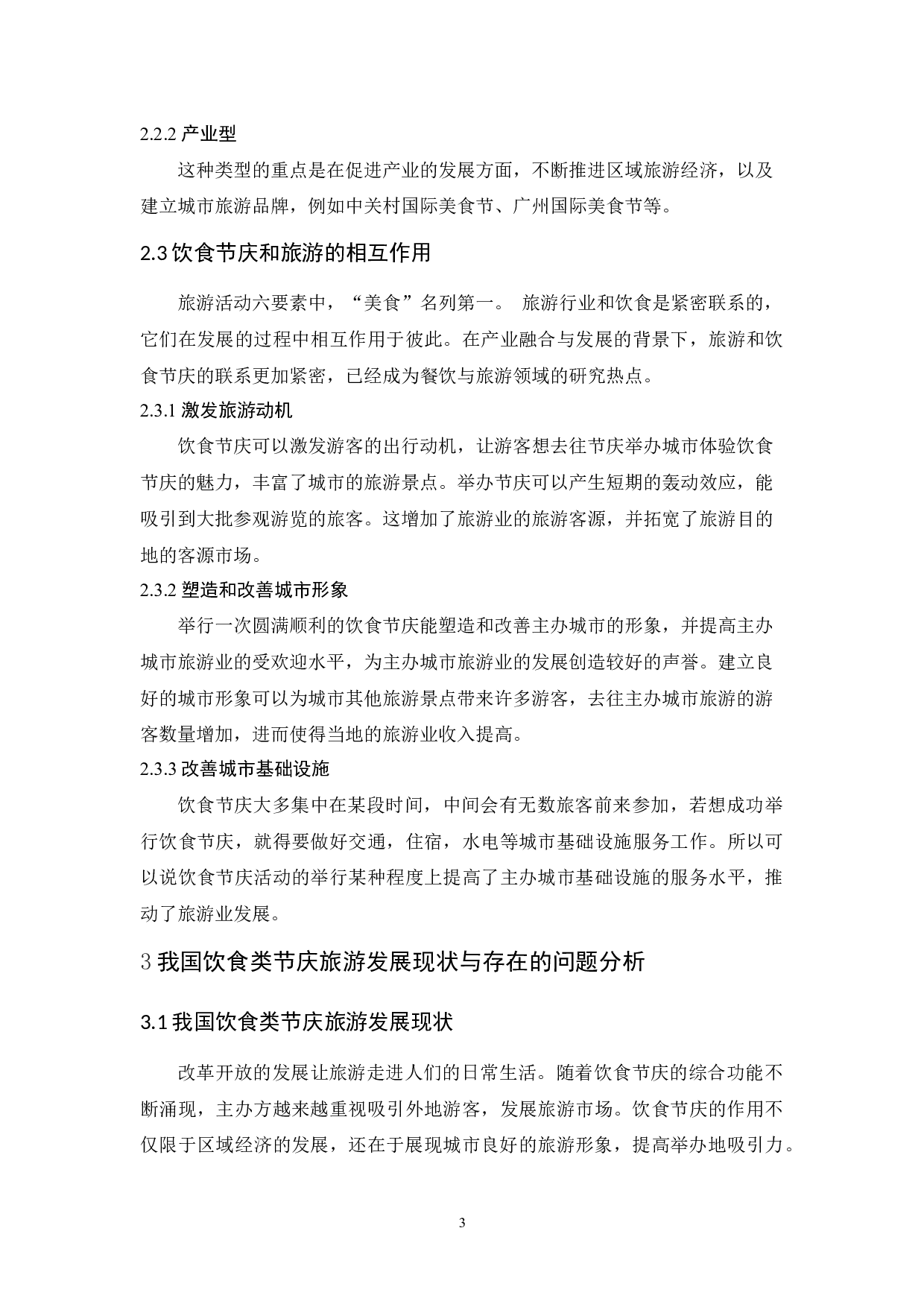 饮食类节庆旅游发展探析&mdash;&mdash;以广州国际美食节为例-11535字.docx 第7页