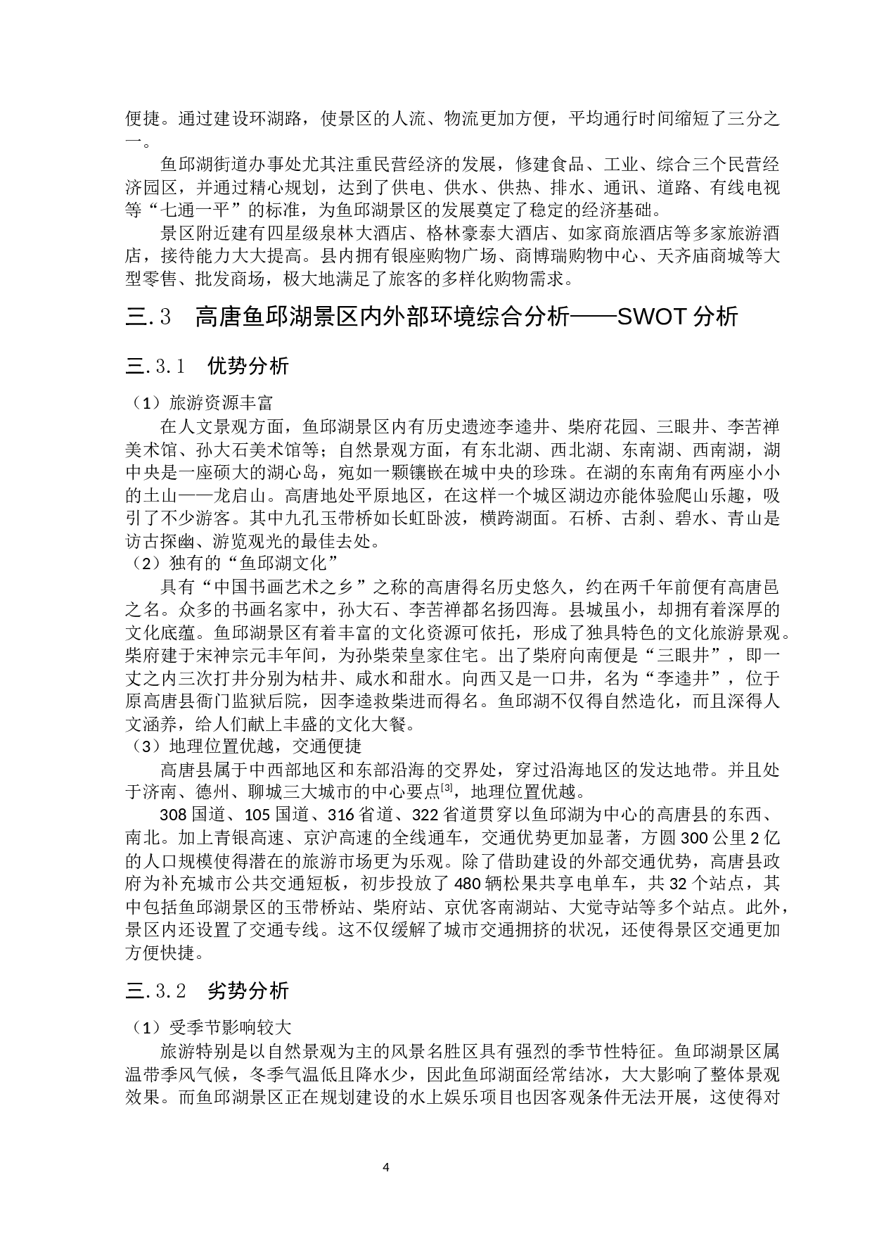 高唐鱼邱湖景区营销策略-11539字.docx 第7页