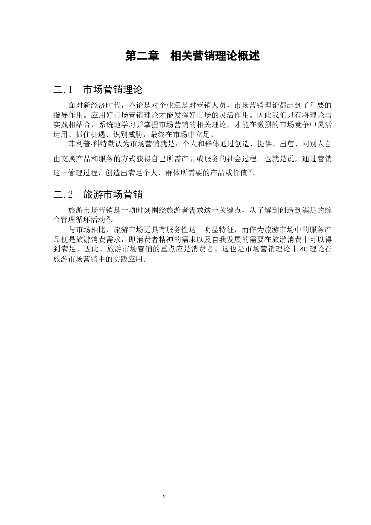 高唐鱼邱湖景区营销策略-11539字.docx 第5页