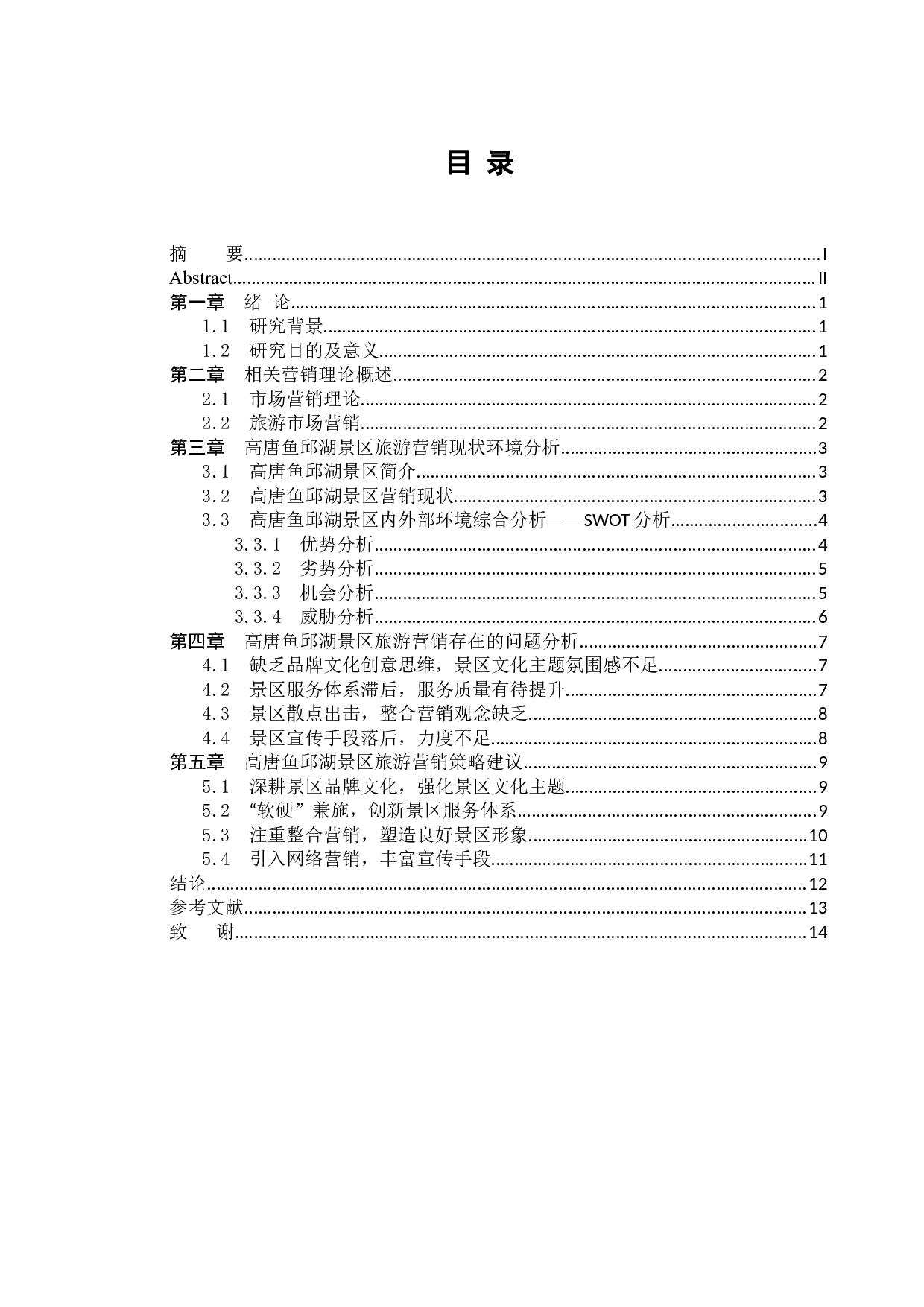 高唐鱼邱湖景区营销策略-11539字.docx 第3页