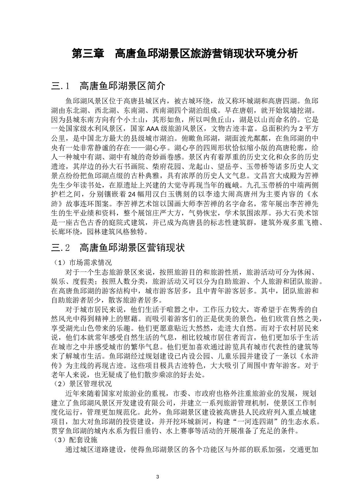 高唐鱼邱湖景区营销策略-11539字.docx 第6页