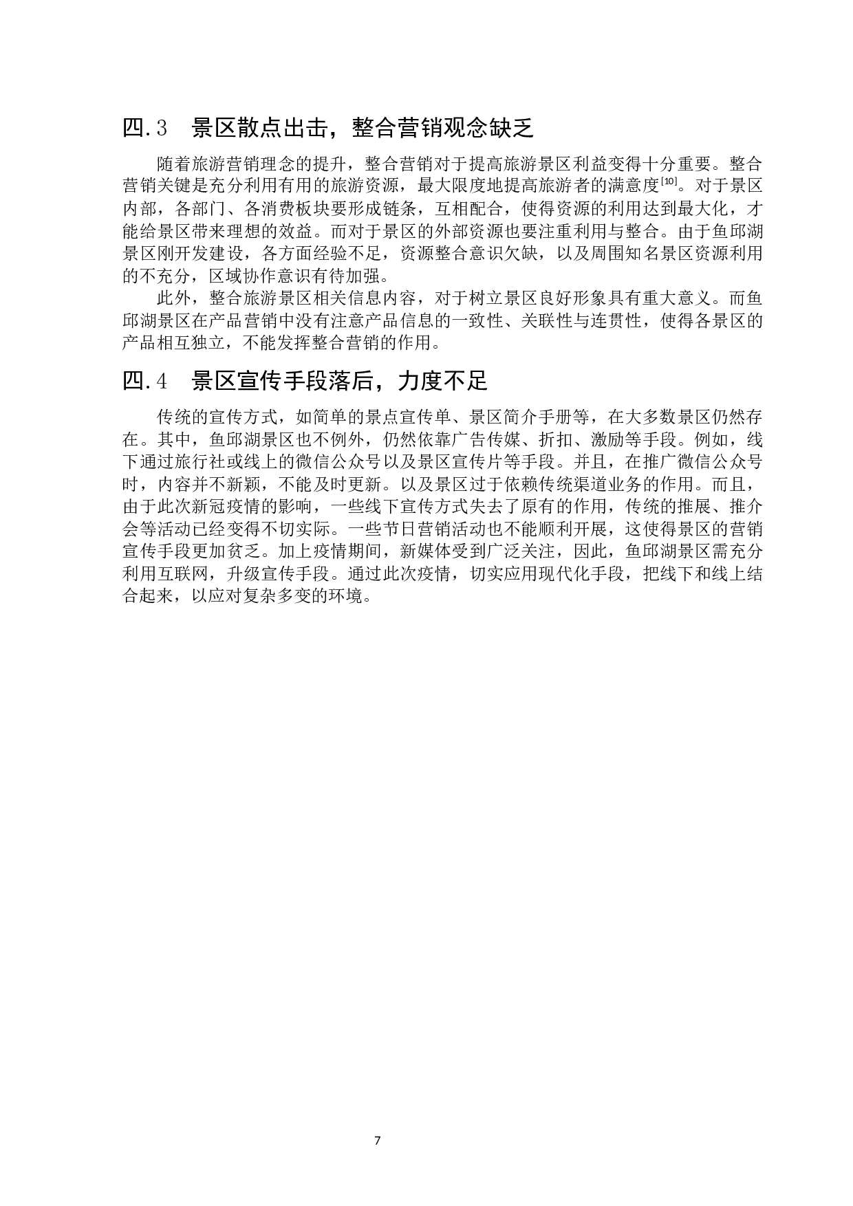 高唐鱼邱湖景区营销策略-11539字.docx 第10页