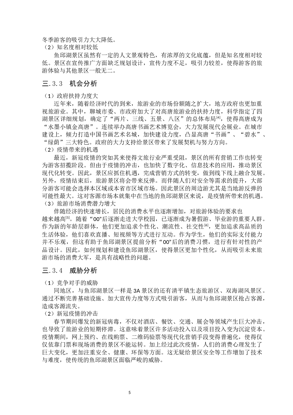 高唐鱼邱湖景区营销策略-11539字.docx 第8页