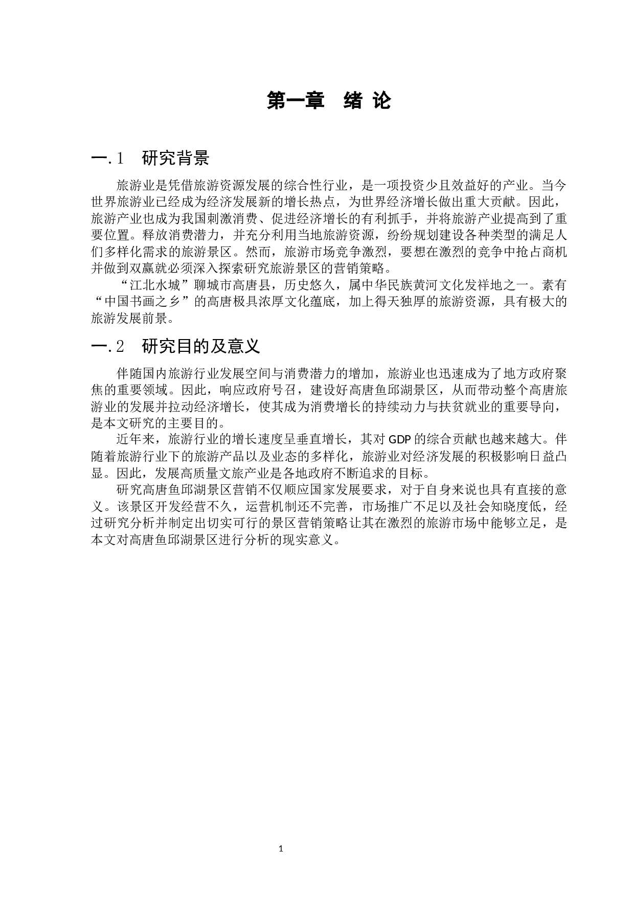 高唐鱼邱湖景区营销策略-11539字.docx 第4页