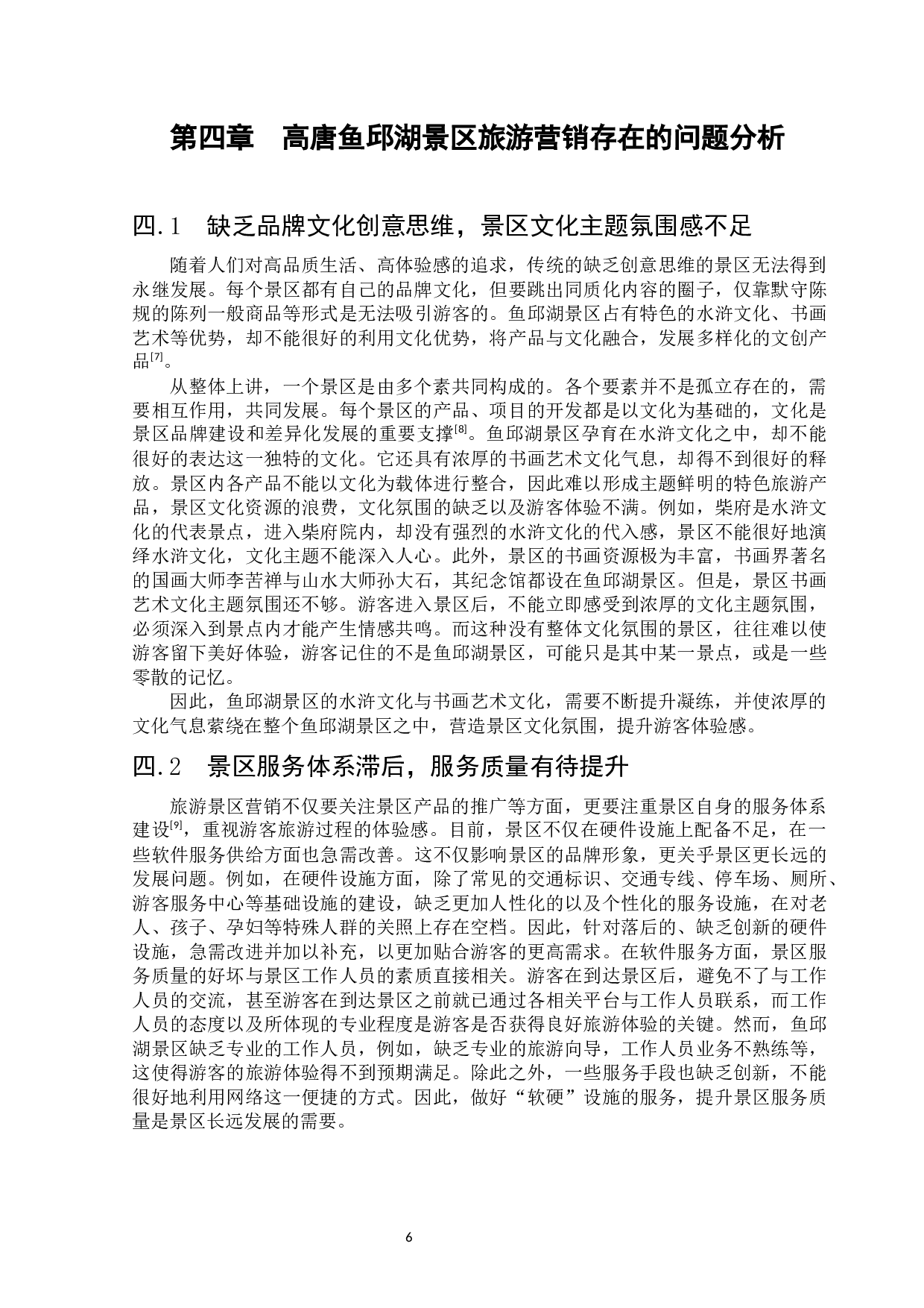 高唐鱼邱湖景区营销策略-11539字.docx 第9页