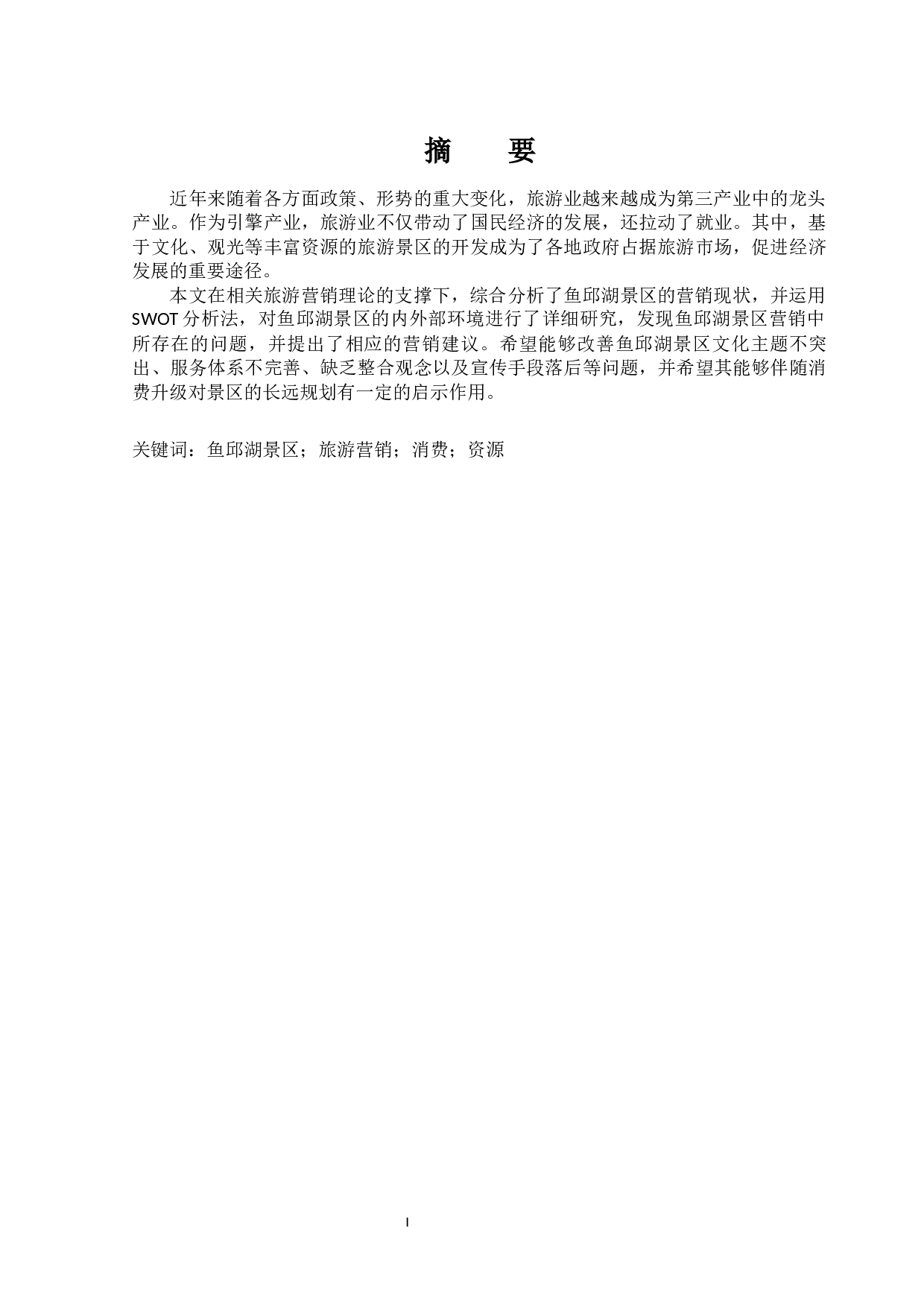 高唐鱼邱湖景区营销策略-11539字.docx 第1页