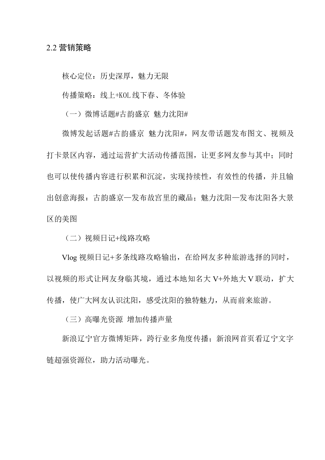 魅力沈阳》文旅项目策划-6035字.docx 第10页