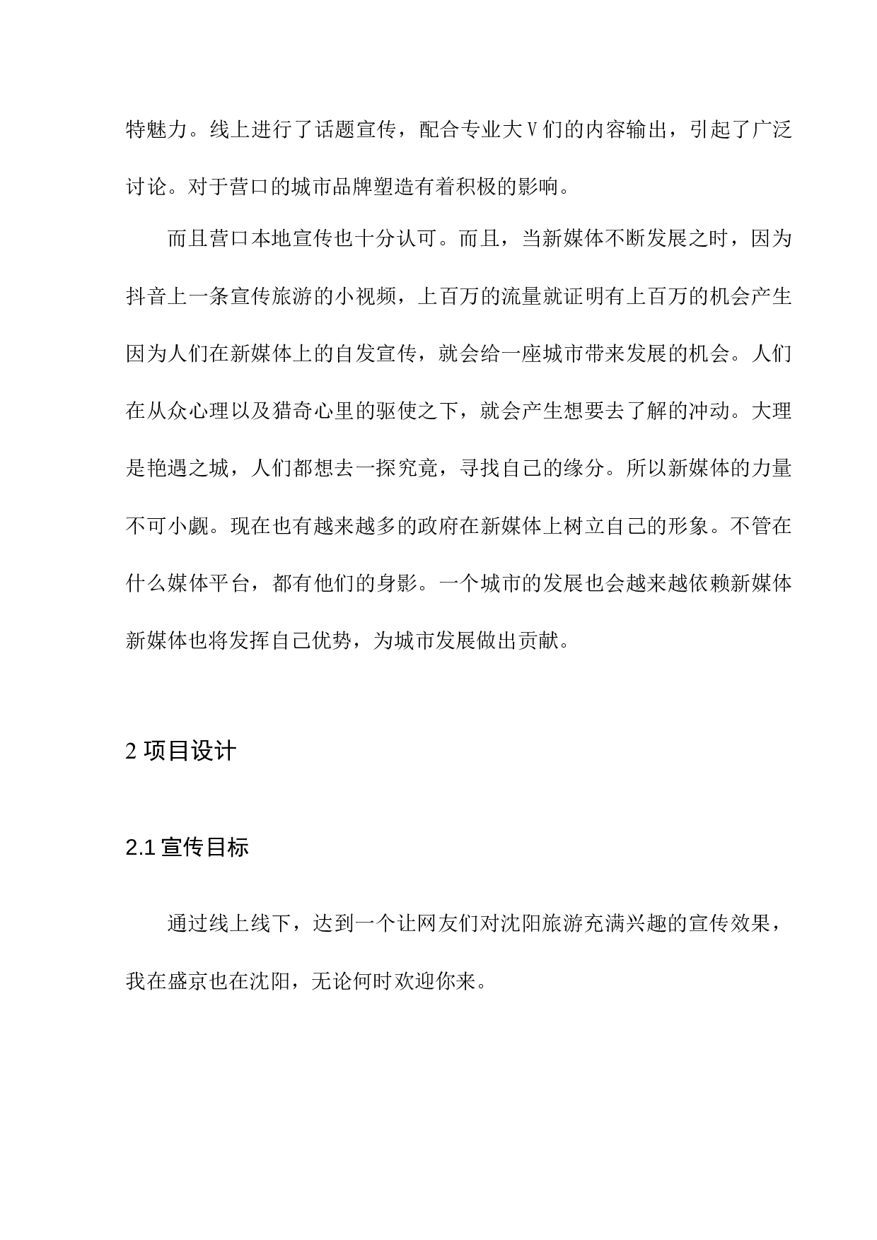 魅力沈阳》文旅项目策划-6035字.docx 第9页