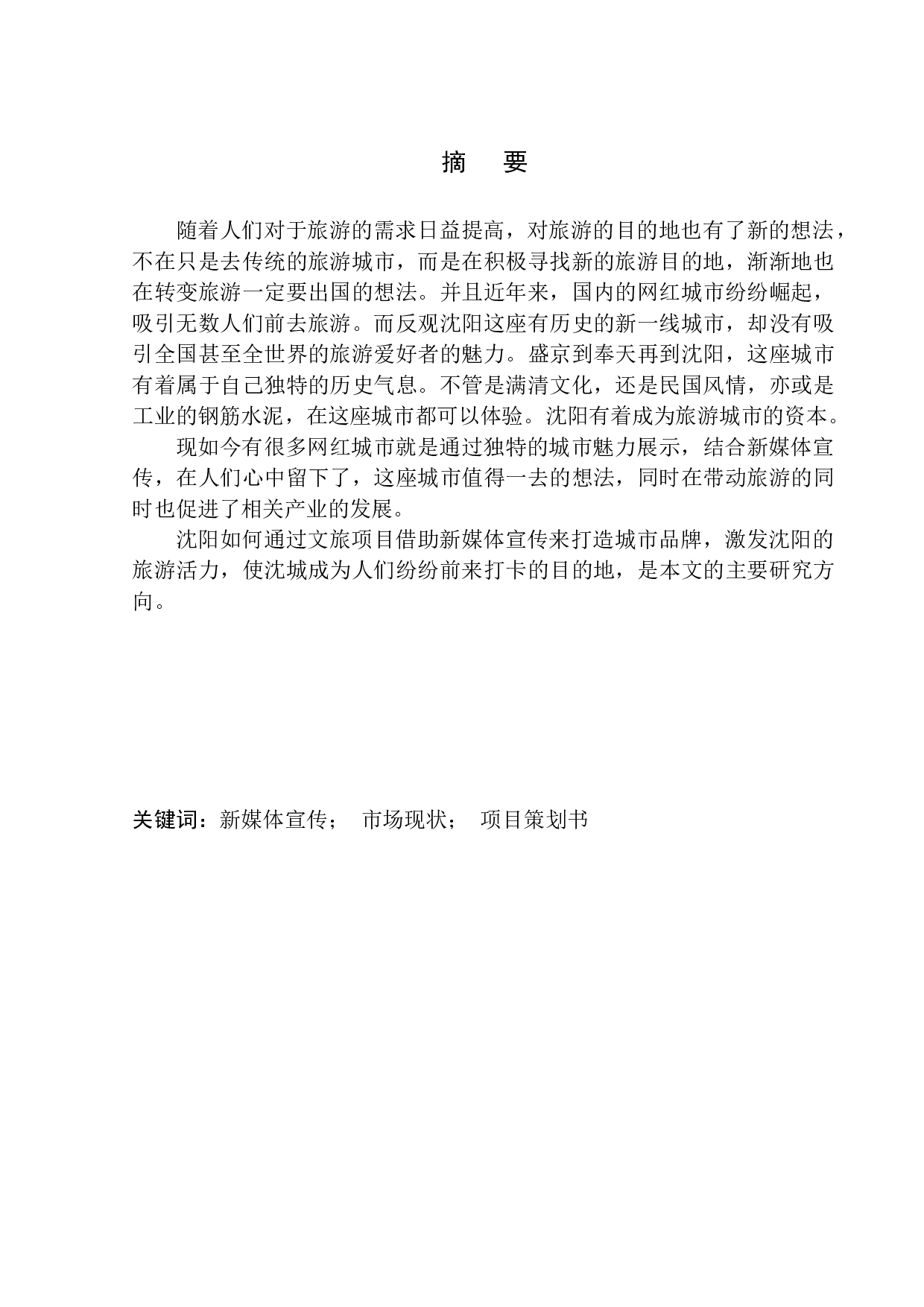 魅力沈阳》文旅项目策划-6035字.docx 第3页