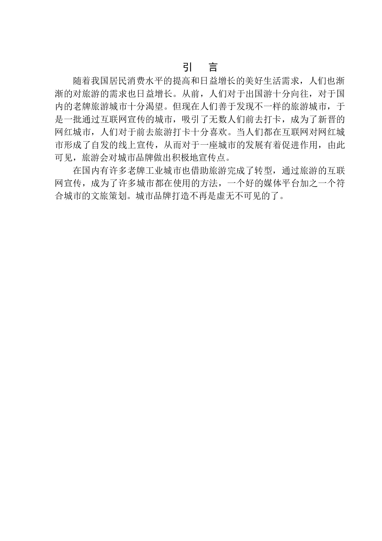 魅力沈阳》文旅项目策划-6035字.docx 第5页