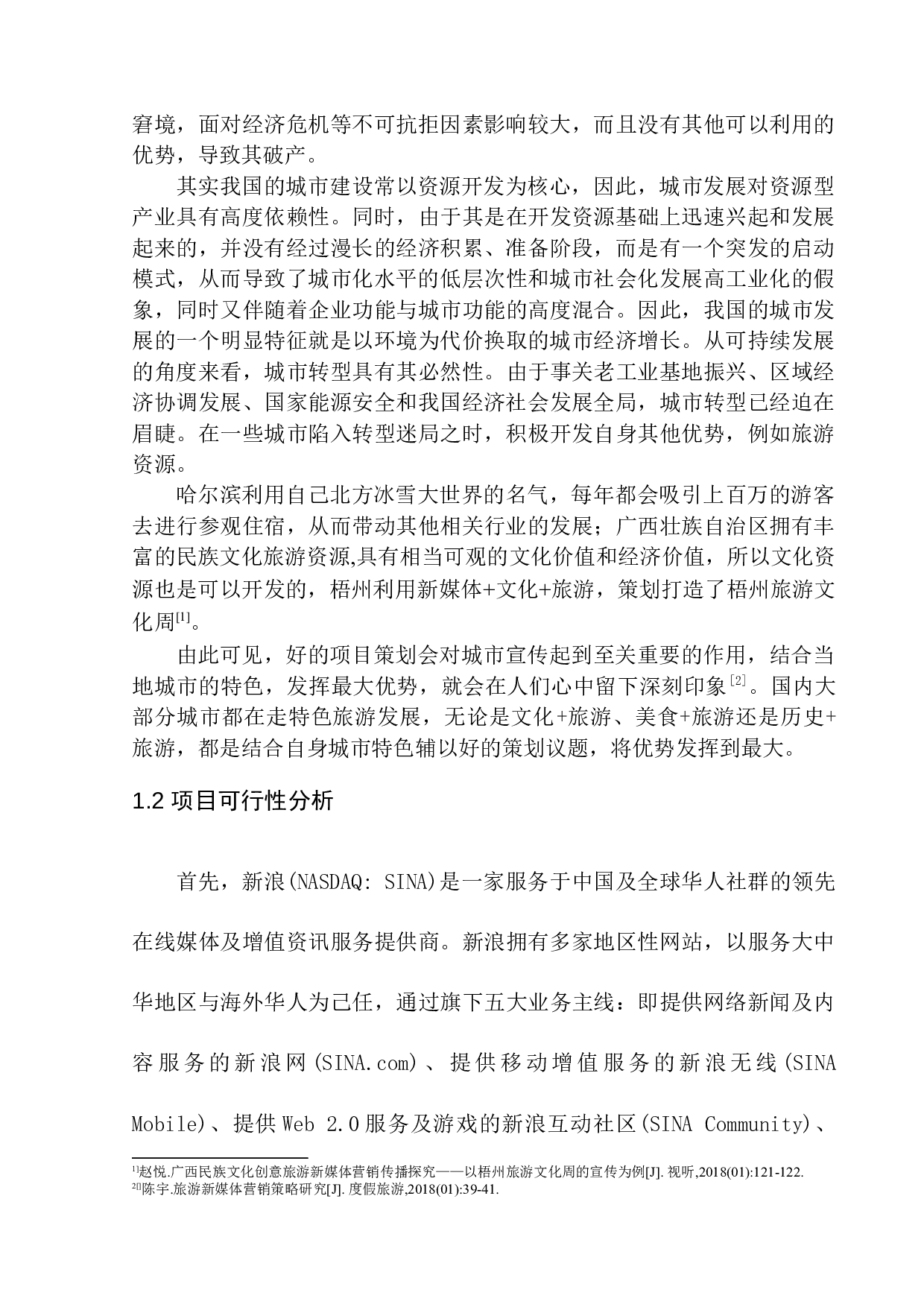 魅力沈阳》文旅项目策划-6035字.docx 第7页