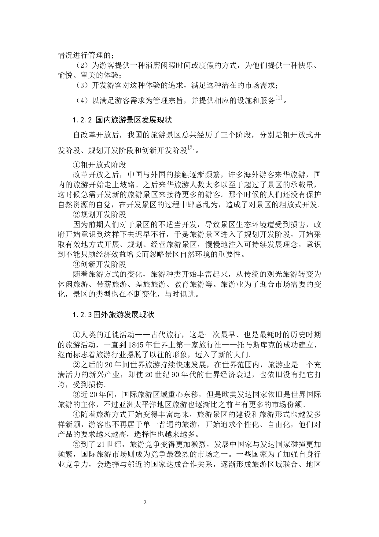 黄果树瀑布景区旅游发展现状及其对策-8929字.docx 第6页