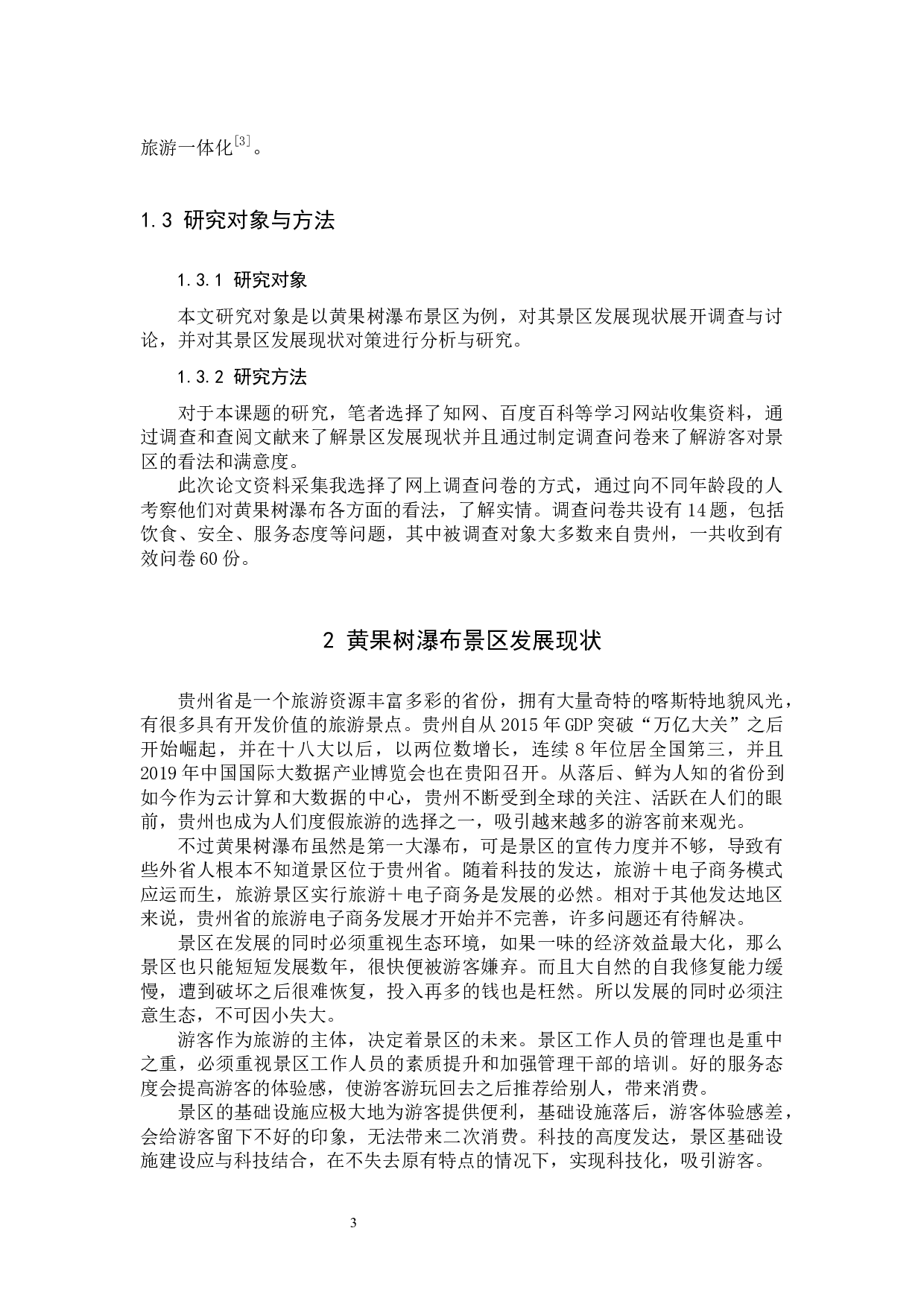 黄果树瀑布景区旅游发展现状及其对策-8929字.docx 第7页