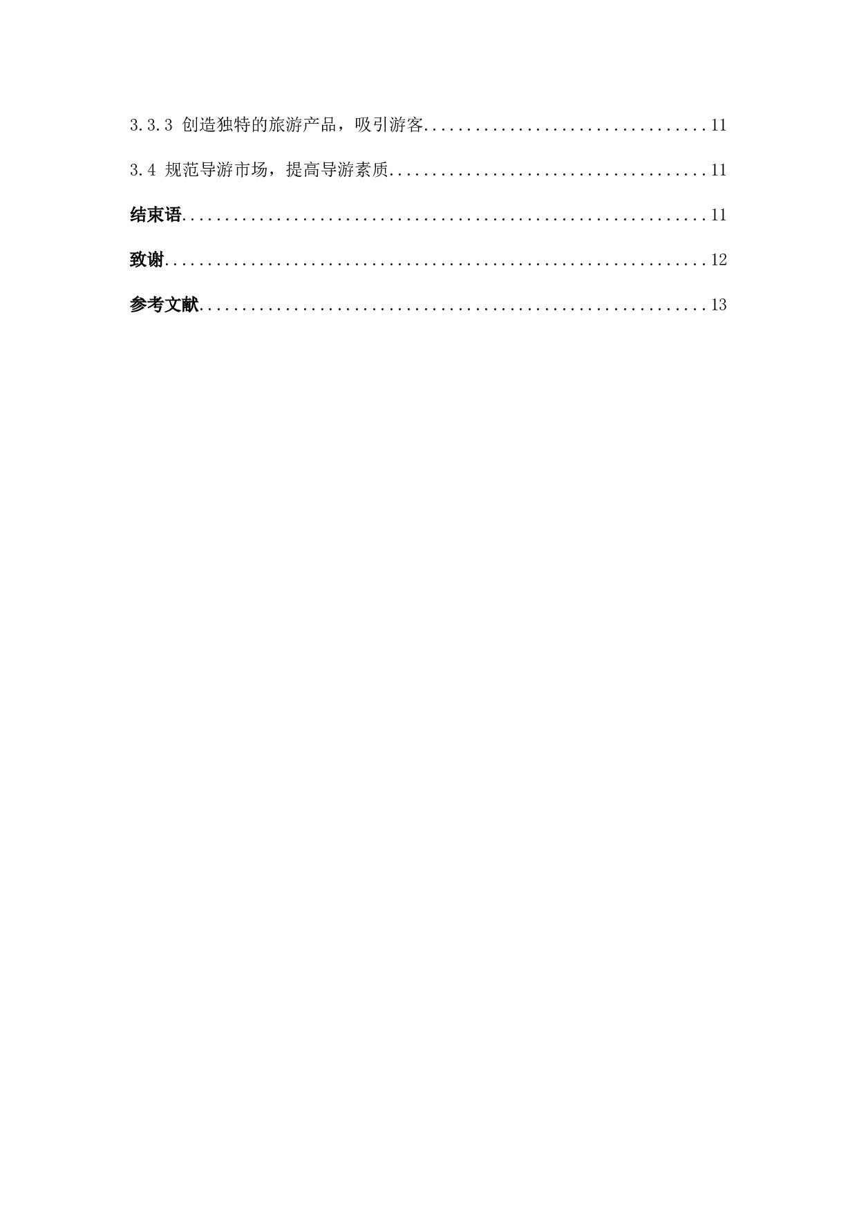 黄果树瀑布景区旅游发展现状及其对策-8929字.docx 第4页