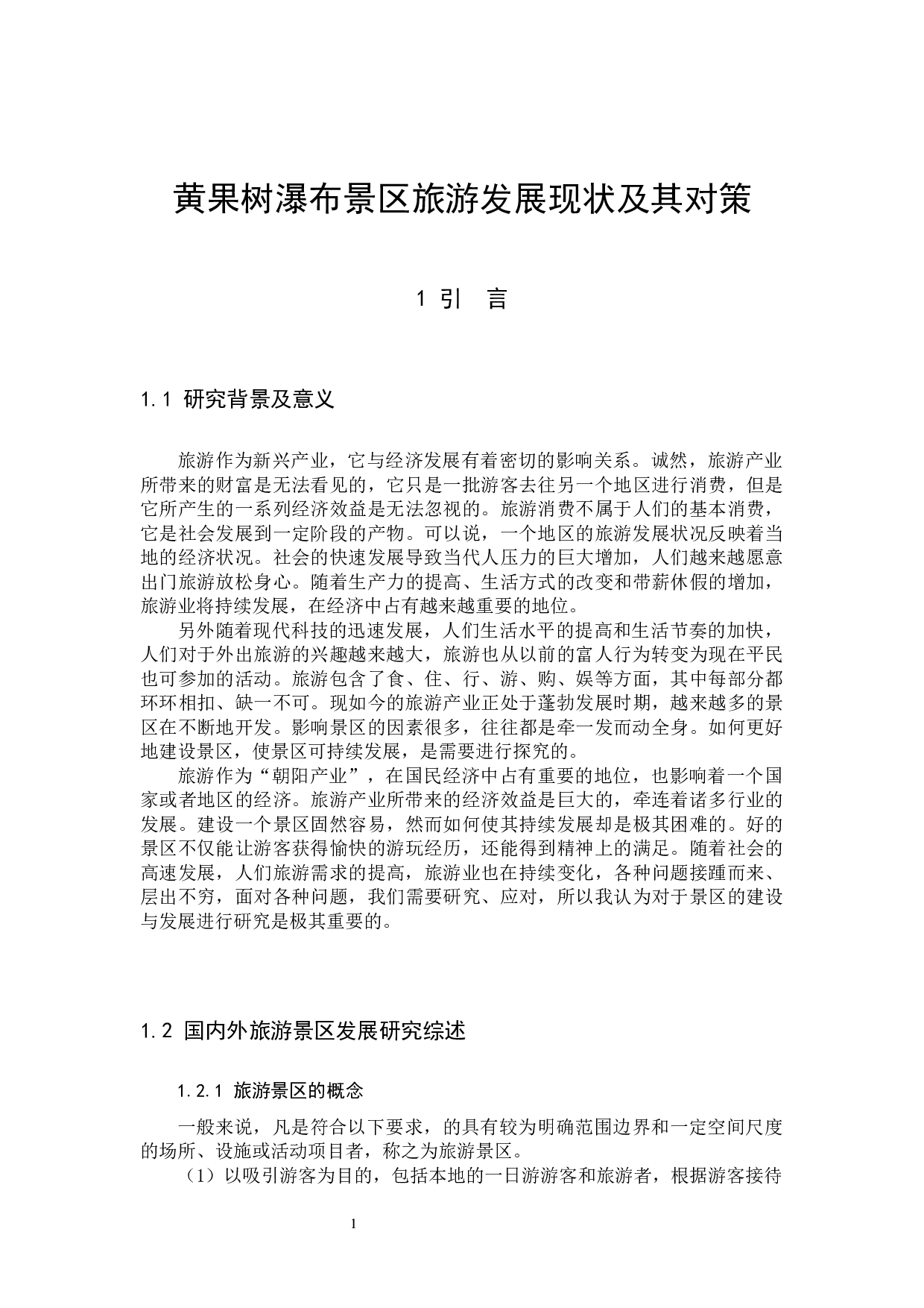 黄果树瀑布景区旅游发展现状及其对策-8929字.docx 第5页