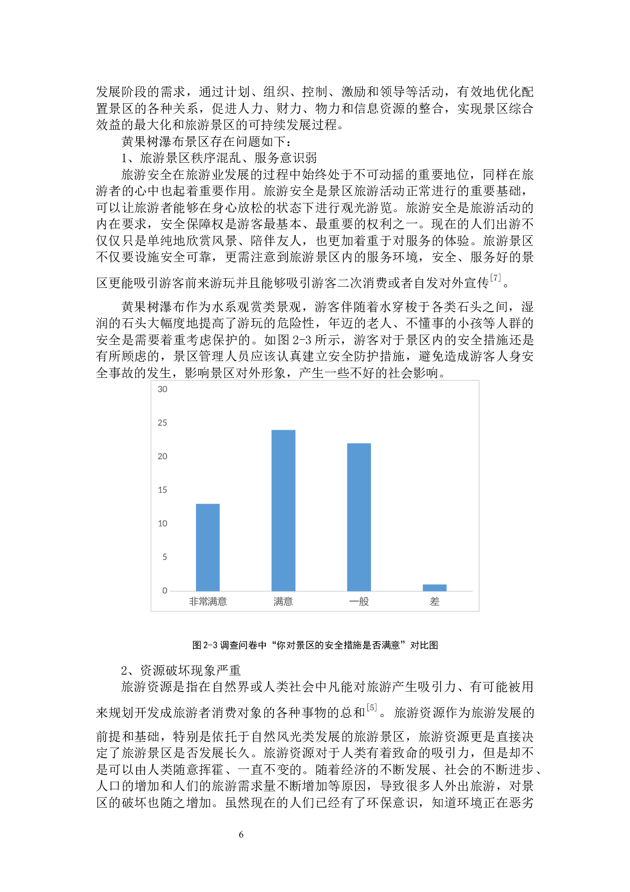 黄果树瀑布景区旅游发展现状及其对策-8929字.docx 第10页
